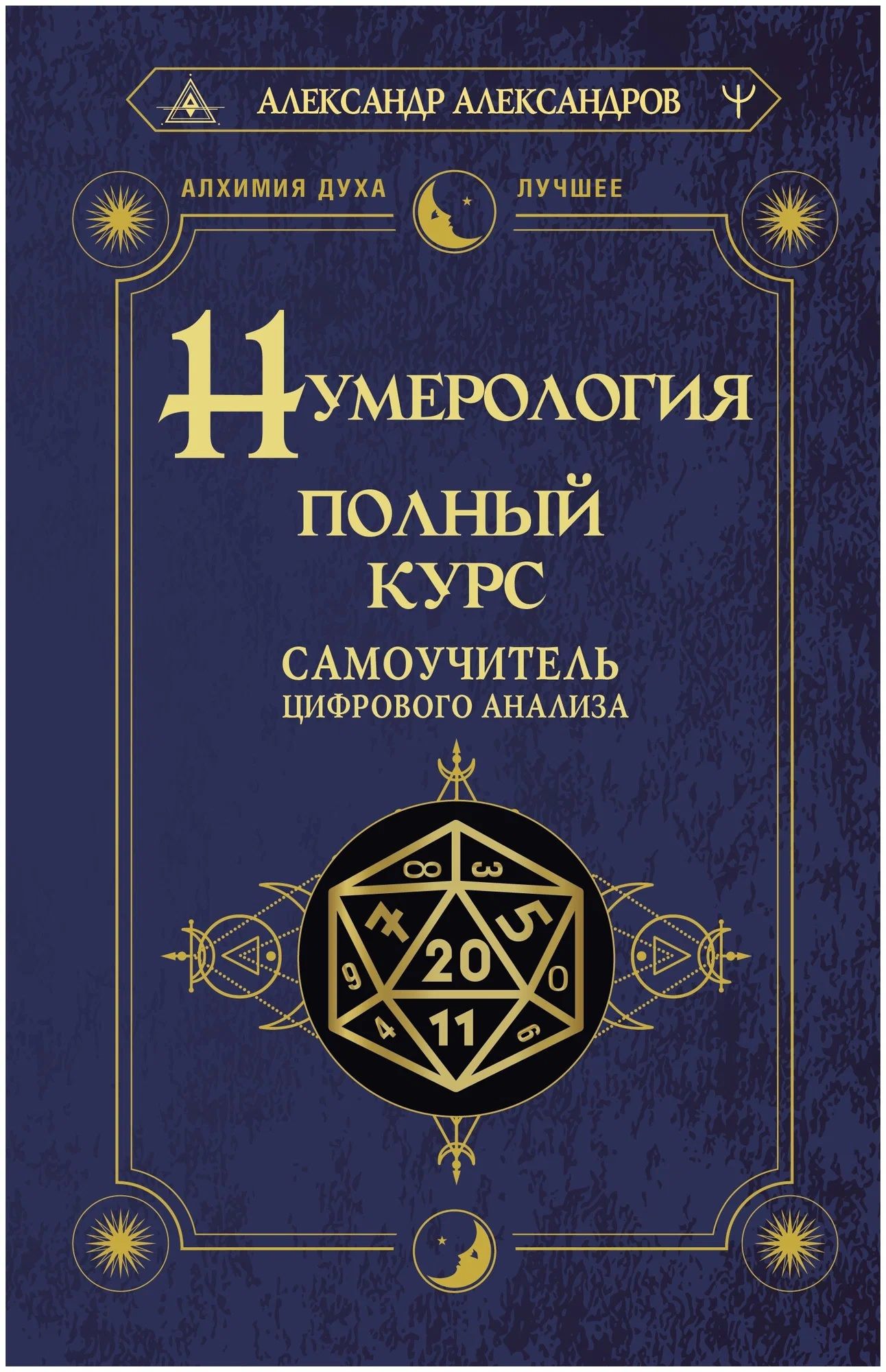 Нумерология. Полный курс. Самоучитель цифрового анализа. | Александров Александр Федорович