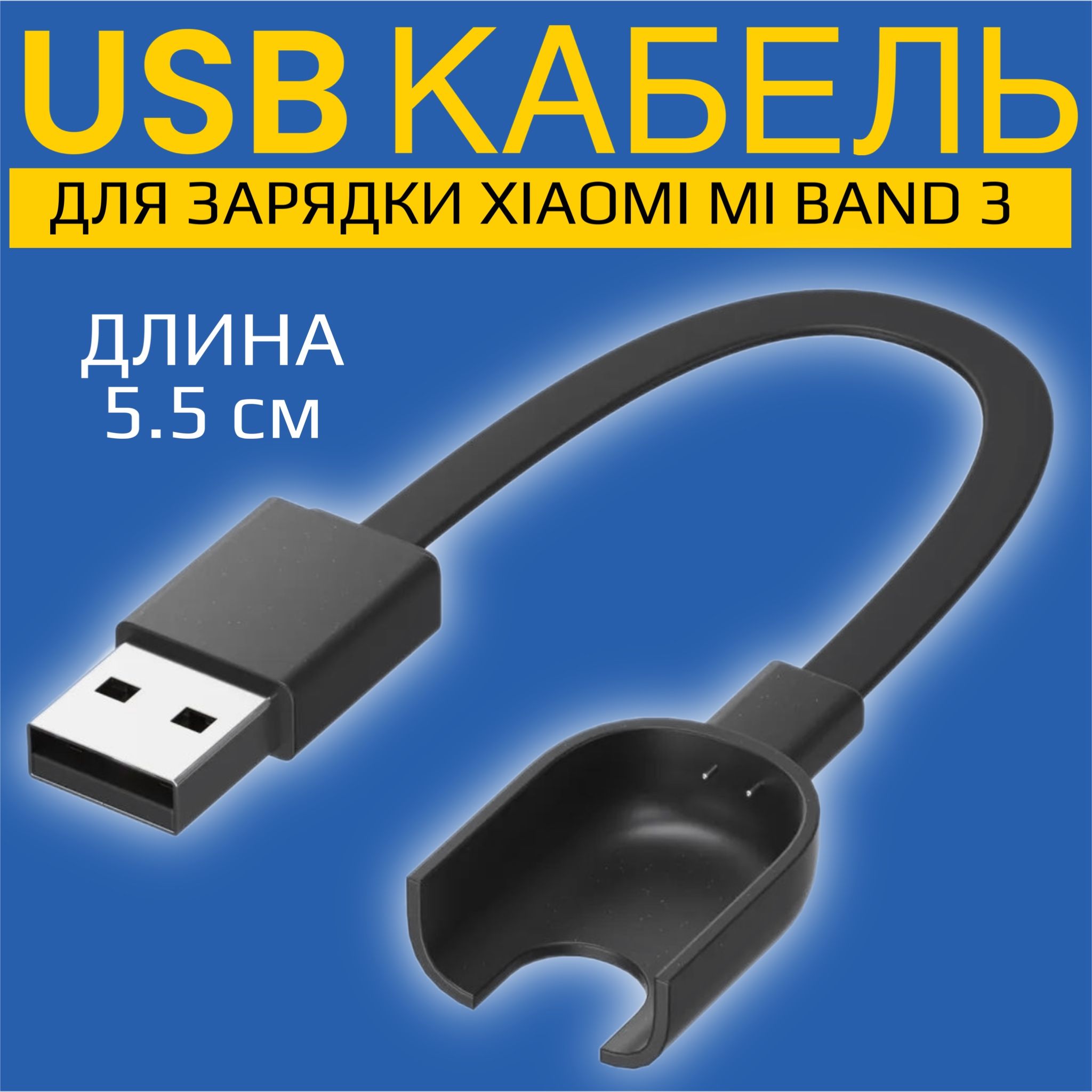 USBкабельGSMINдлязарядкиXiaomiMiBand3Сяоми/КсяомиМиБэнд,зарядноеустройство(Черный)