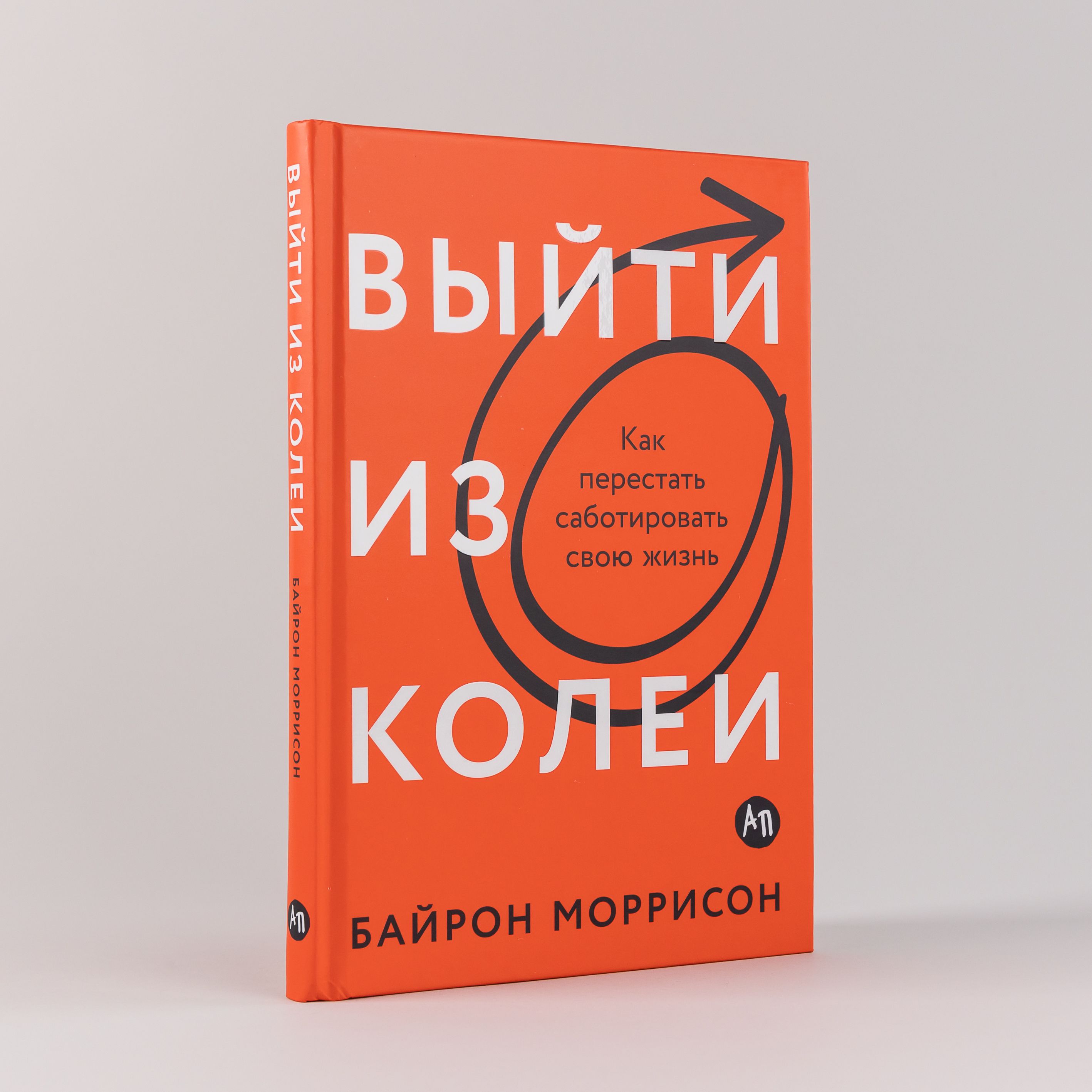 Выйти из колеи: Как перестать саботировать свою жизнь | Моррисон Байрон -  купить с доставкой по выгодным ценам в интернет-магазине OZON (1428572148)