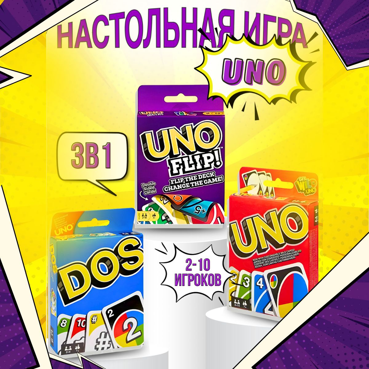 Набор карточных игр UNO: UNO, UNO DOS, UNO FLIP - купить с доставкой по  выгодным ценам в интернет-магазине OZON (1242062935)