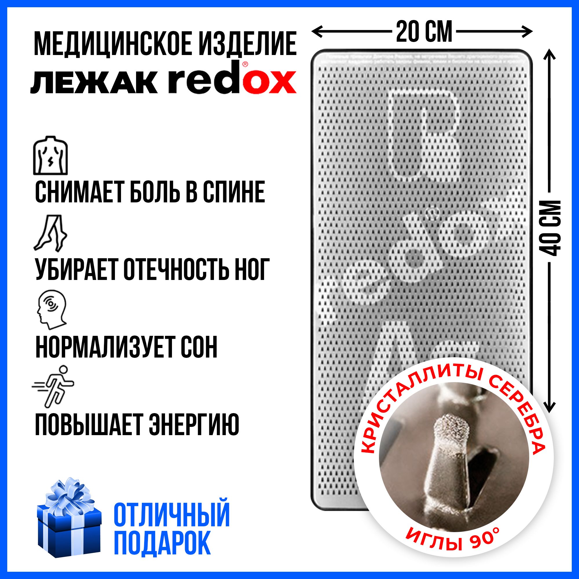 Массажный коврик Redox Кристаллиты серебра, иглы 90 градусов, микротоки  15-25 мкА, 40х20 см (электрические витамины 15-25 мка, лежак редокс с  серебром, аппликатор массажер для спины и ног) купить по низкой цене с