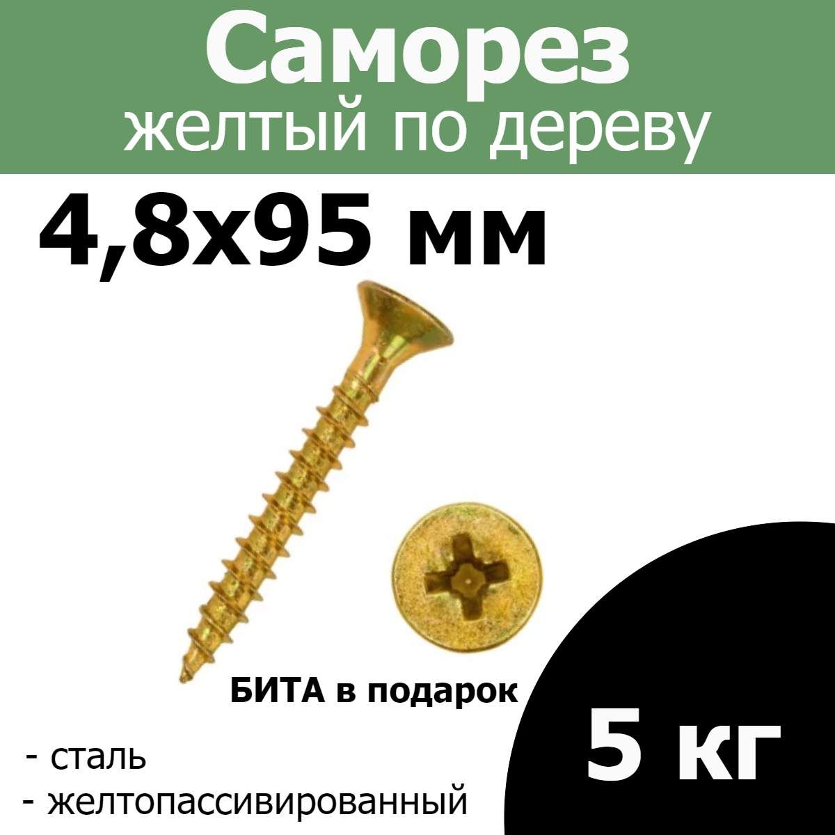 FIXER Саморез 4.8 x 95 мм 5 кг.