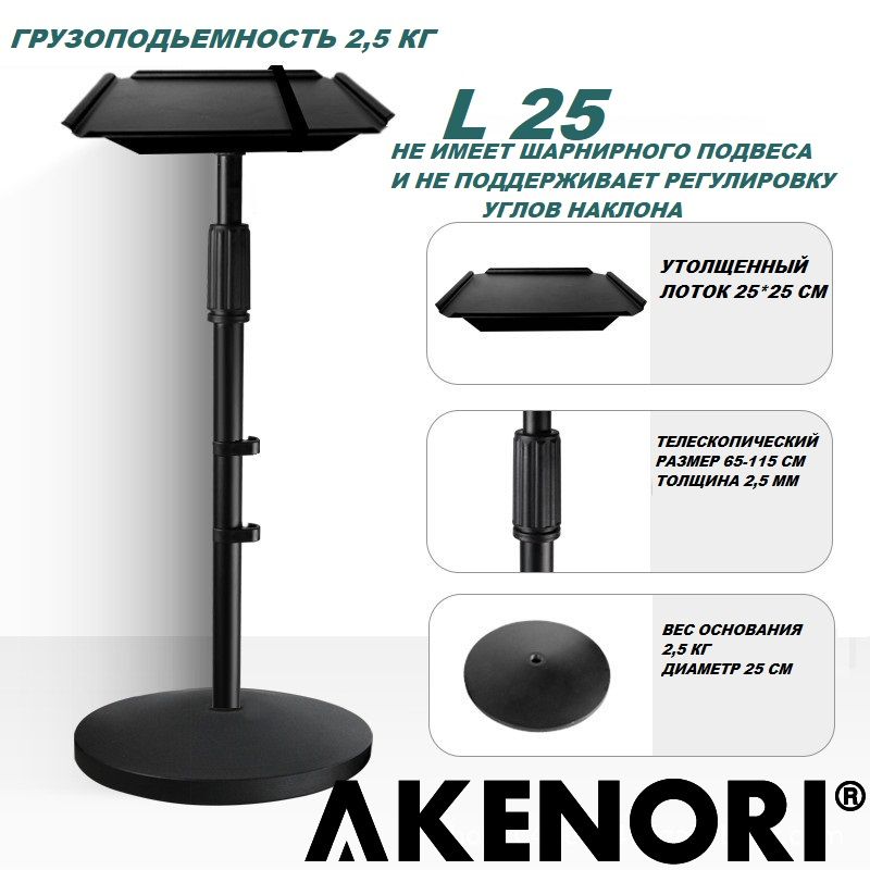 Кронштейн для проектора напольный Akenori L25 (черный)площадка 25*25см, основание круг 2,5кг-25см. высота 65-115см