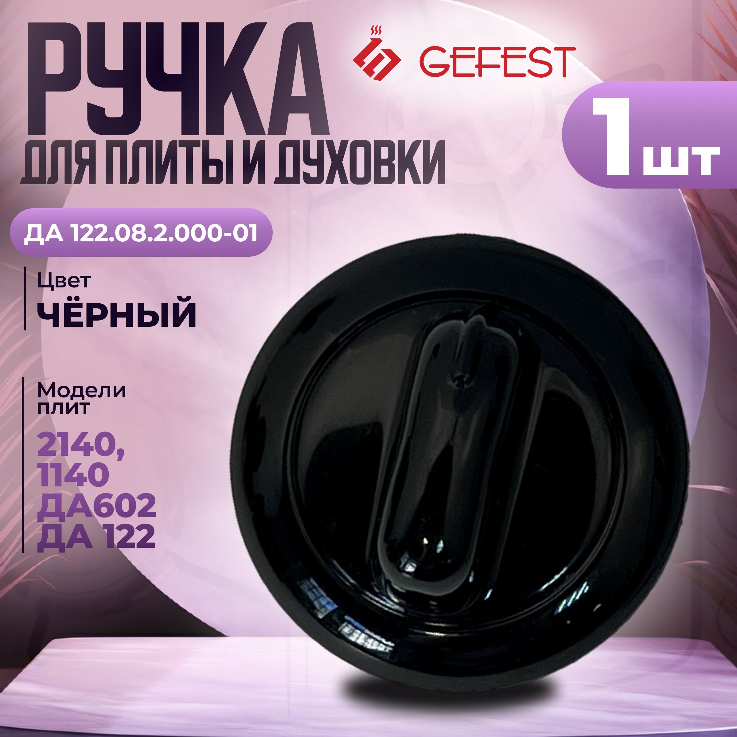 РучкадлягазовойплитыGefest,модельДА122.08.2.000-01,черная,1шт