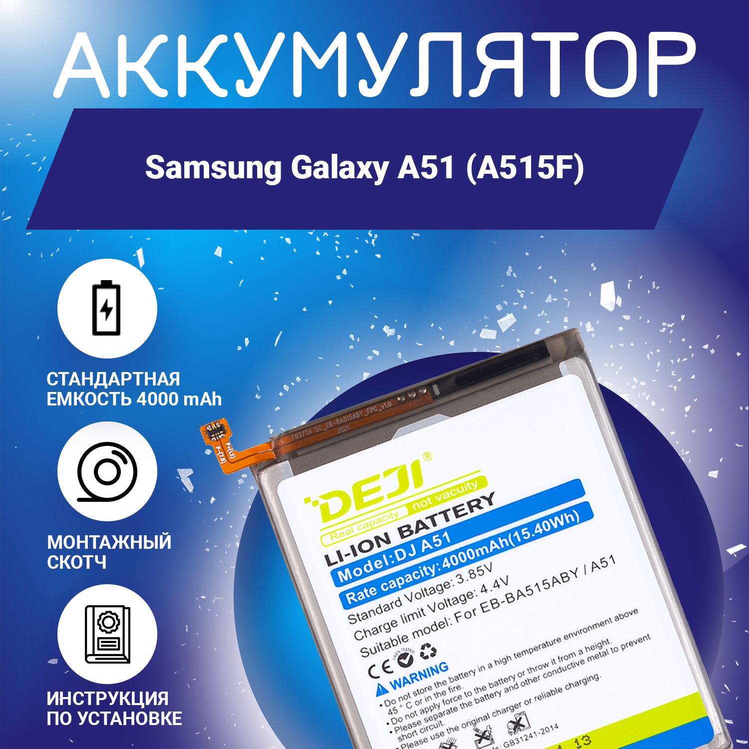 Аккумулятор4000mAhдляSamsungGalaxyA51(A515)+клейкаялента+инструкция