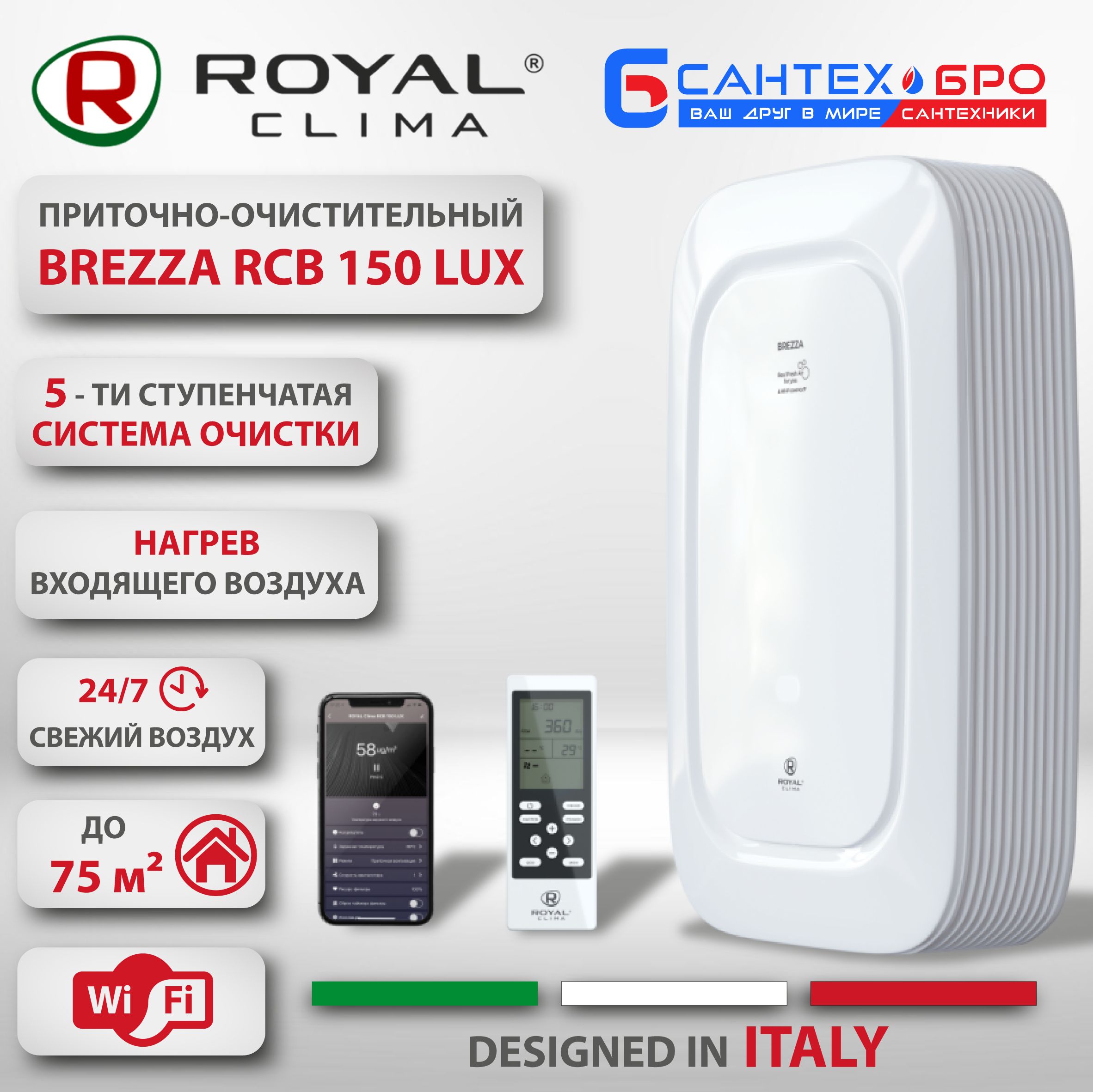 Приточно-очистительныйкомплексRoyalClimaBREZZARCB150Lux+Нагреватель