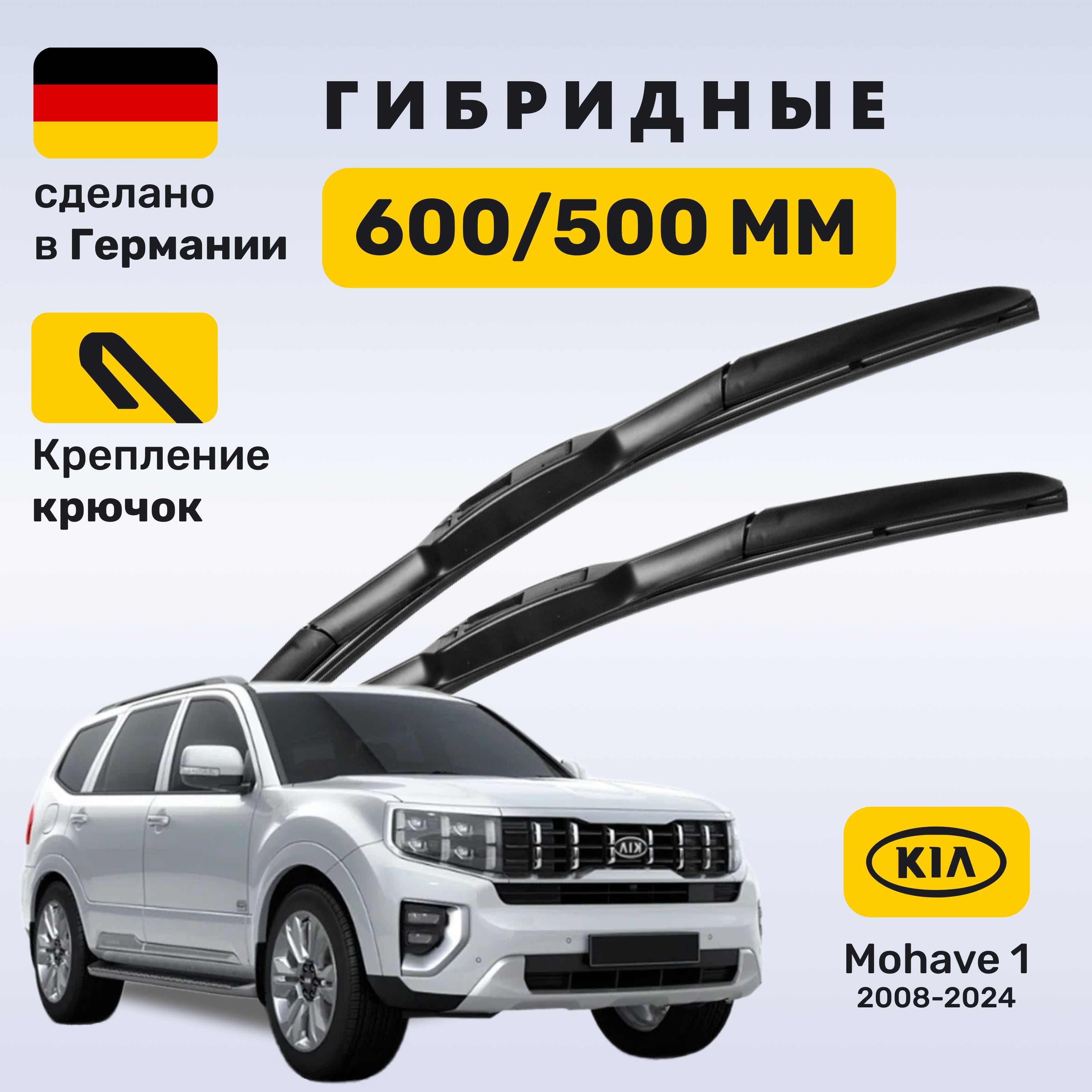 Дворники Киа Мохав, щетки Kia Mohave 2008-2024