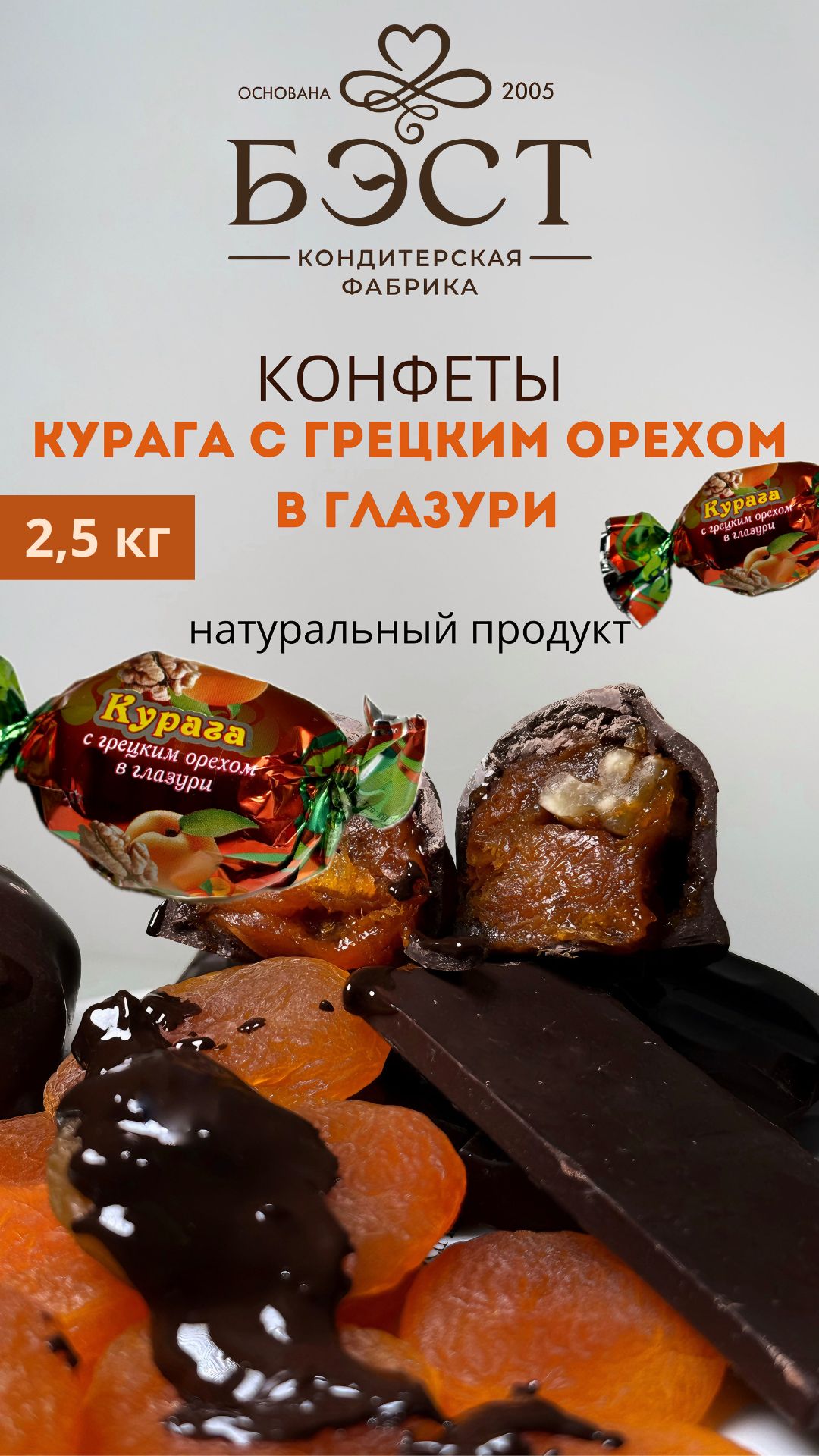 Конфеты курага с грецким орехом в шоколадной глазури, без консервантов, 2,5 кг. КФ БЭСТ г.Новочеркасск