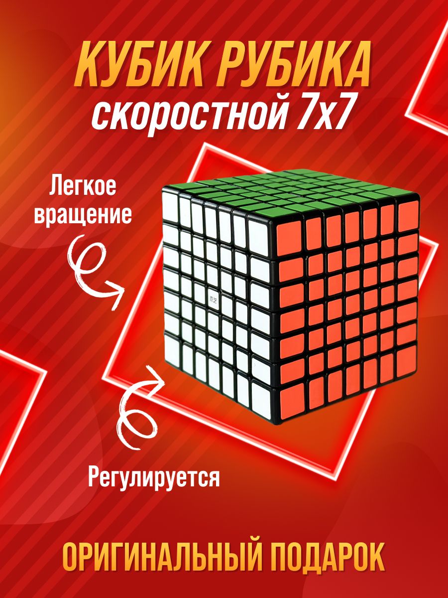 Головоломка Кубик Рубика 7x7 скоростной - купить с доставкой по выгодным  ценам в интернет-магазине OZON (1538528770)