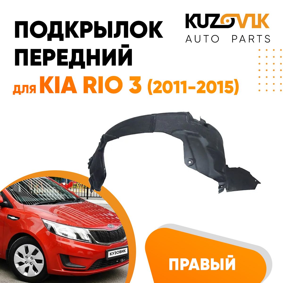 Подкрылок передний правый для Киа Рио Kia Rio 3 (2011-2015) локер, защита  крыла купить по низкой цене в интернет-магазине OZON (671075370)