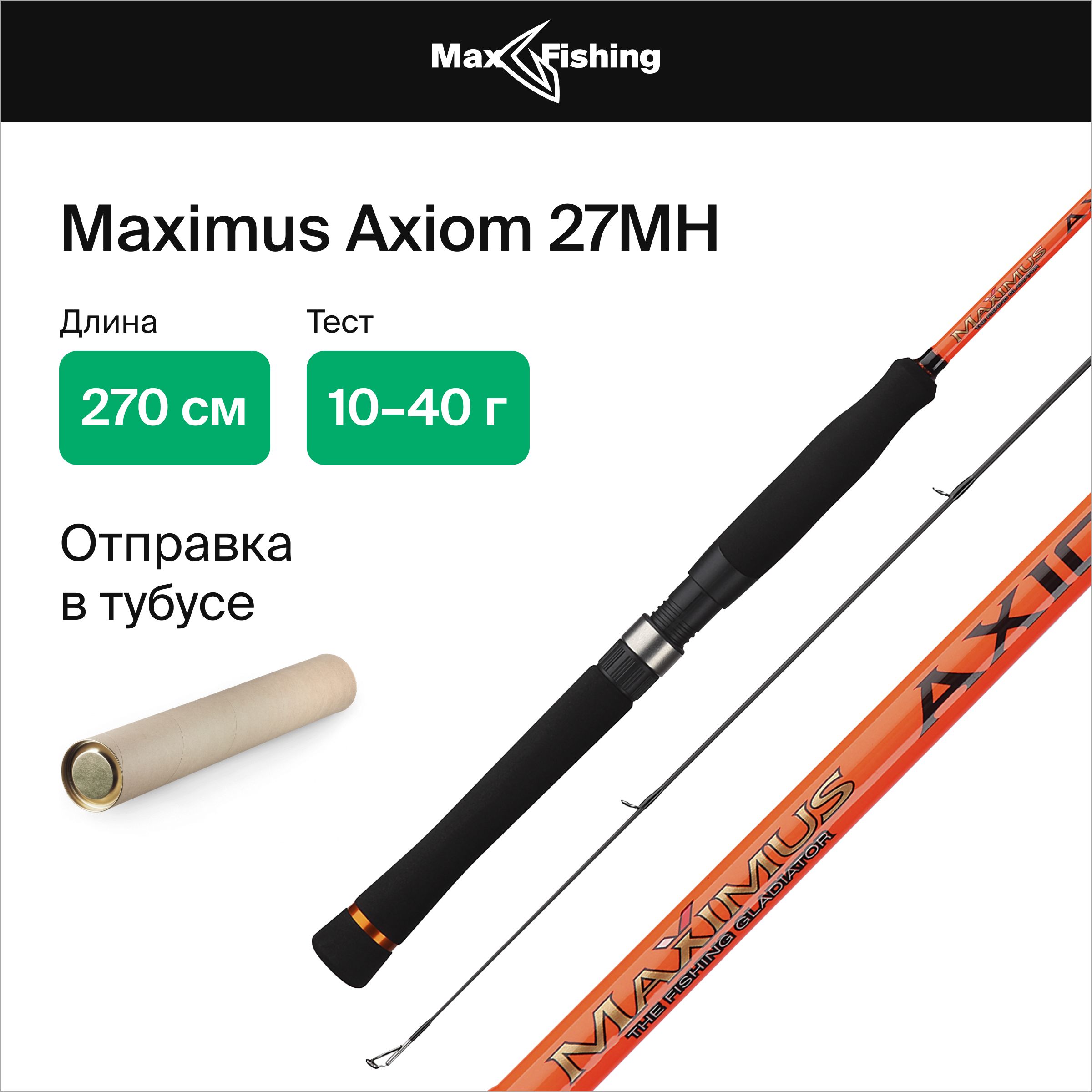 СпиннингдлярыбалкиMaximusAxiom27MH10-40гр,270см,дляловлиокуня,щуки,судака,жереха/удилищеспиннинговое