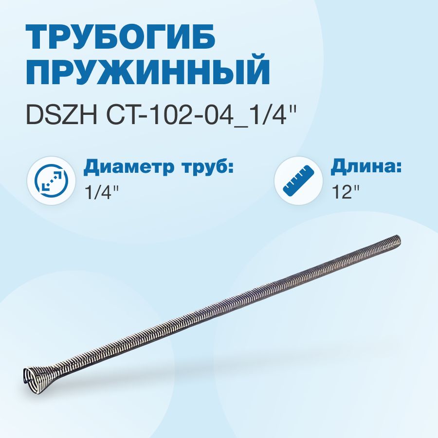 Трубогиб пружинный DSZH CT-102-04_1/4" (длина 12")