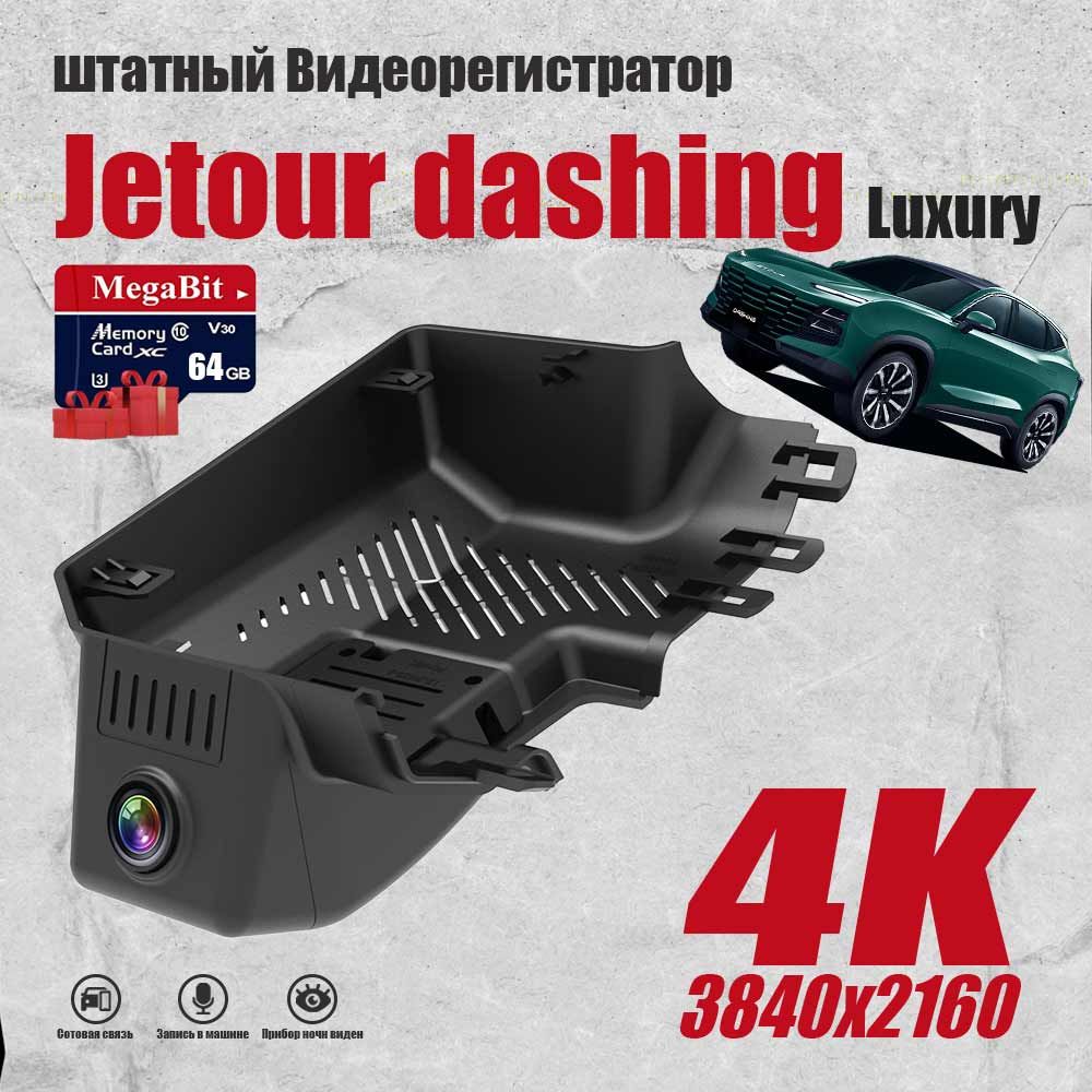 Штатный Видеорегистратор Jetour dashing Luxury 2023-2024 , 4K UHD С 64G  карточкой памяти С WiFi