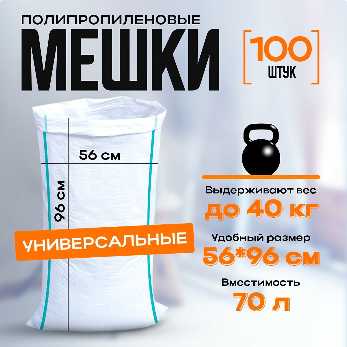 Мешки для мусора универсальные, полипропиленовые, 70л. белые, 100 шт.