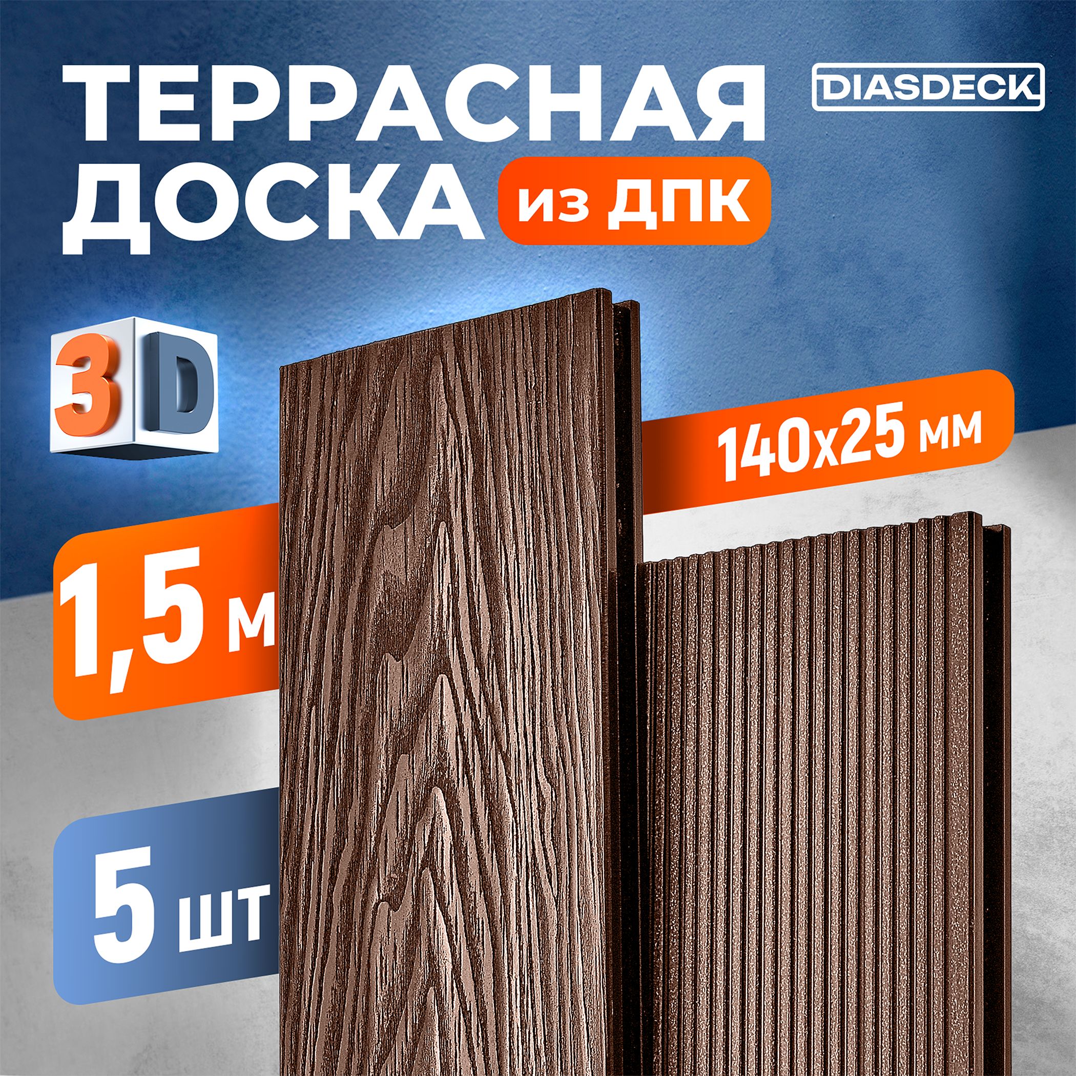 Террасная доска 3D DIASDECK из ДПК 140х25мм длина 1,5 метра цвет шоколад, комплект 5 штук (минерал)