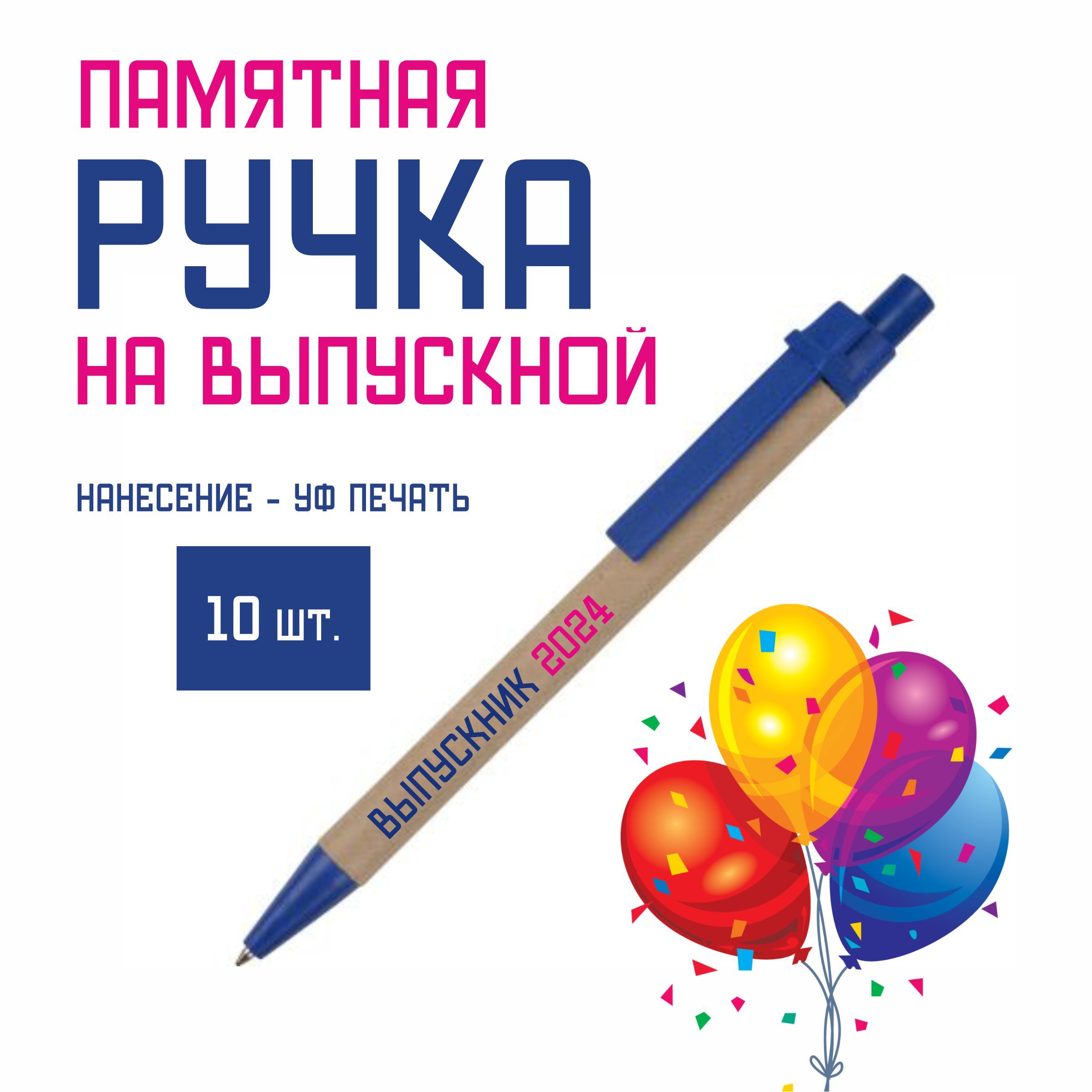 Ручкашариковая,"Выпускник2024",10шт.