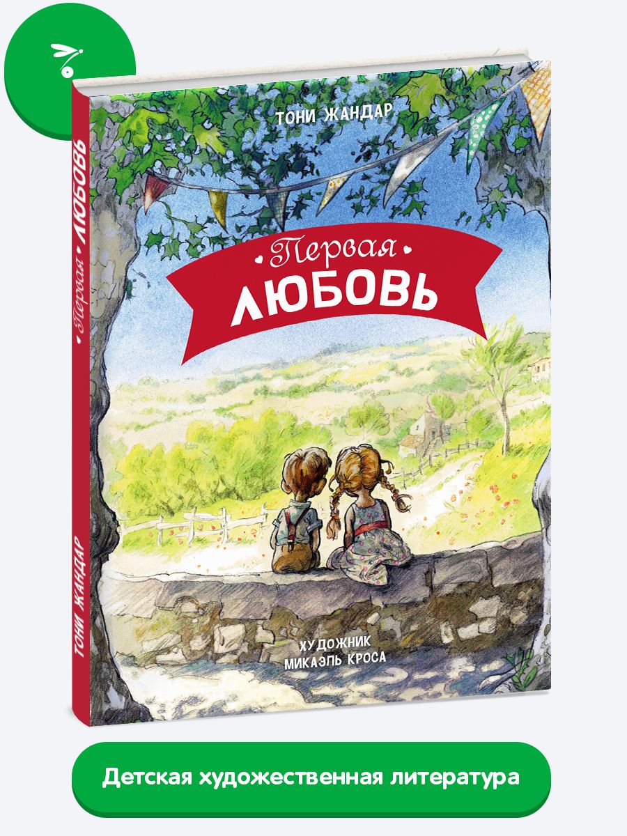 Первая любовь. Романтическая проза | Жандар Тони - купить с доставкой по  выгодным ценам в интернет-магазине OZON (224259795)