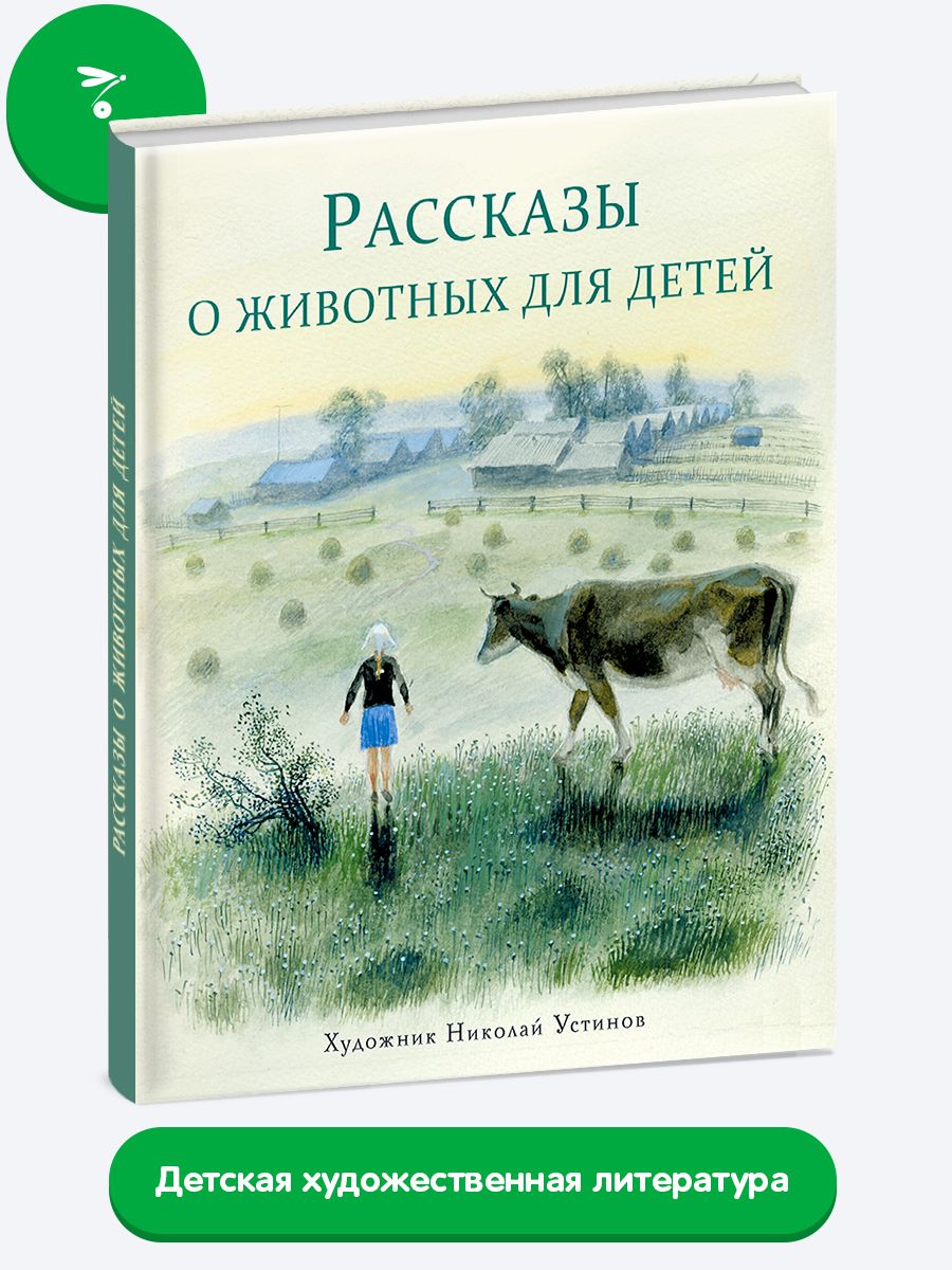 Рассказы о животных для детей | Кузьмин Лев Иванович, Снегирев Геннадий  Яковлевич