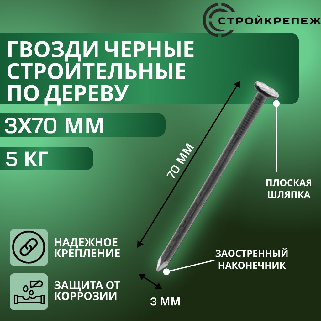 Гвозди черные строительные, универсальные 3х70 мм, 5 кг