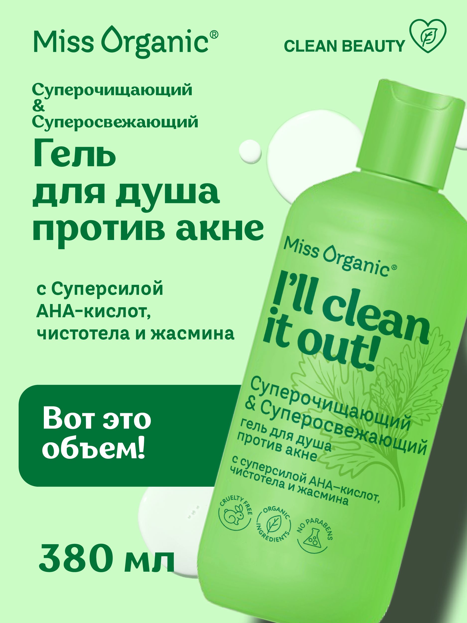 MissOrganic,ГельдлядушасAHA-кислотамиотпрыщейиакнедляпроблемнойикомбинированнойкожиосвежающийпарфюмированныйCLEANITOUT,380мл.