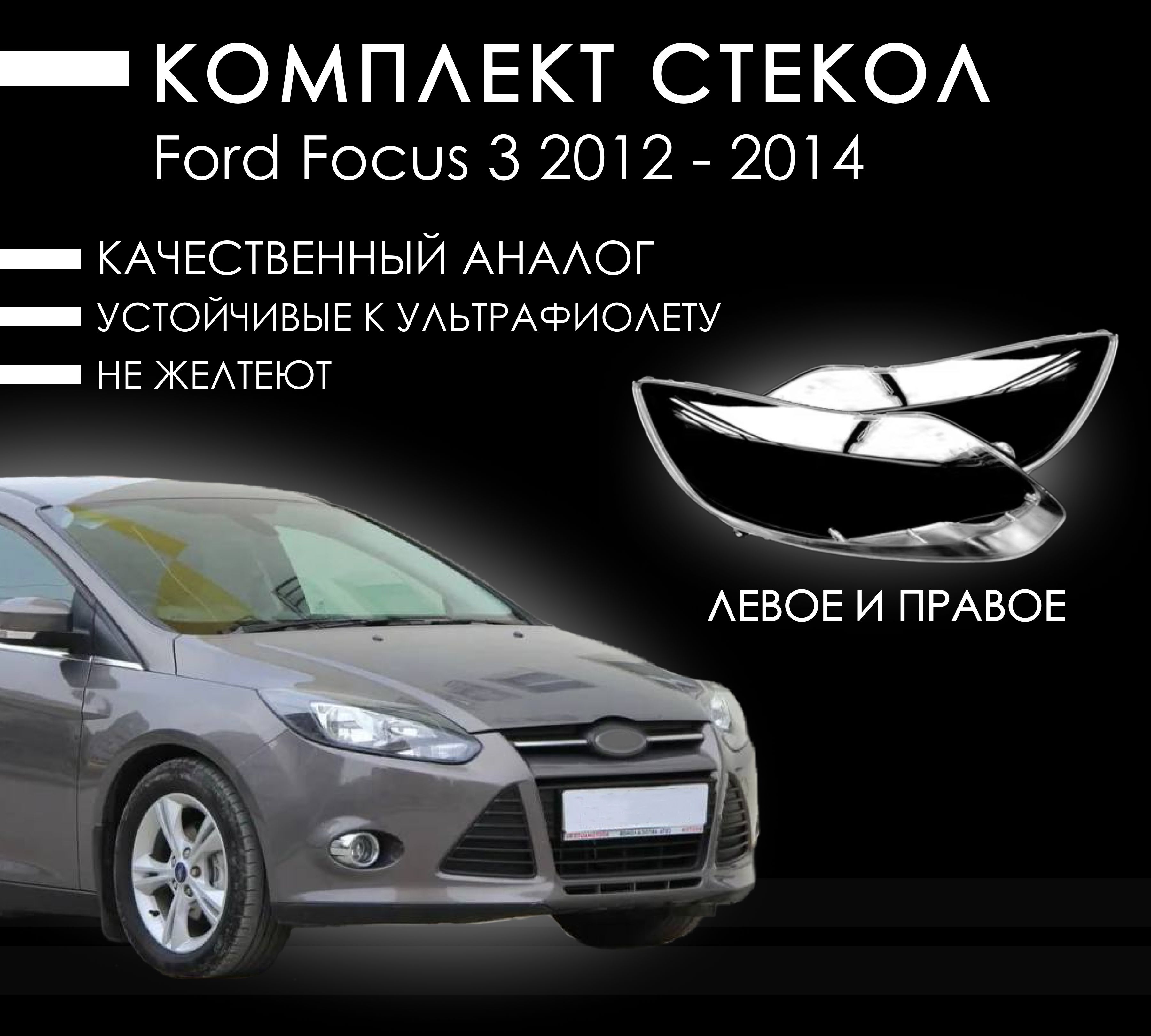 Комплект стекол фар Форд Фокус 3 / Ford Focus 3 дорестайлинг 2012-2014 левое + правое