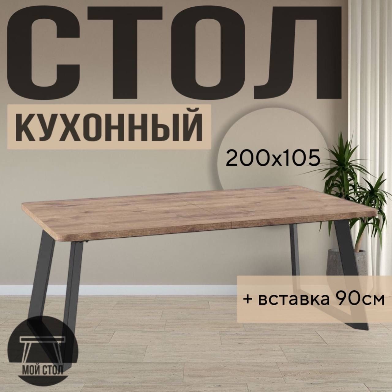 МойСтол Стол обеденный раздвижной Loft Radial 200х105х76 см, дуб веллингтон