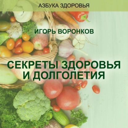 Cекреты здоровья и долголетия | Игорь Николаевич Воронков | Электронная аудиокнига