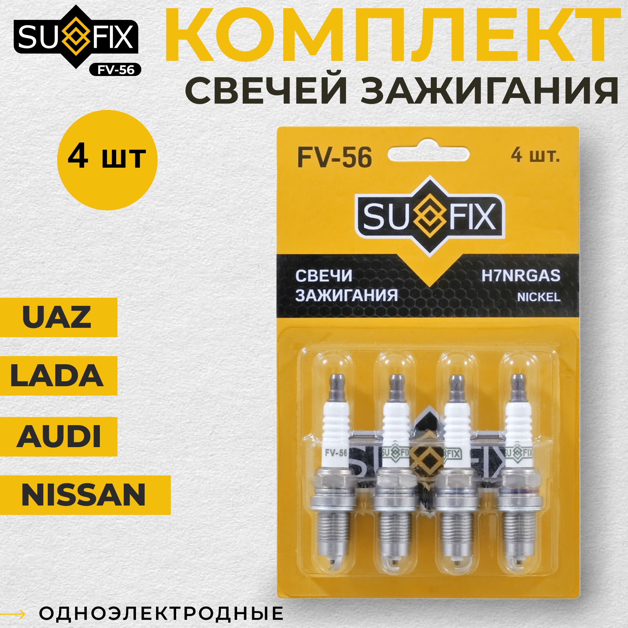 КомплектсвечейзажиганияSufixFV-56одноэлектродныедля:AudiFordHondaVWSkodaHyundaiKiaDaewooChevroletLadaRenault