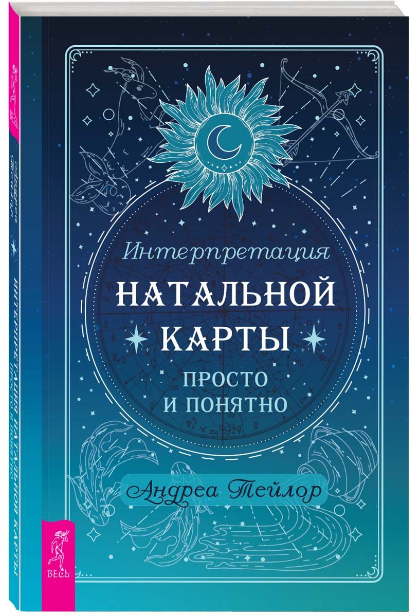 Интерпретация натальной карты просто и понятно | Тейлор Андреа