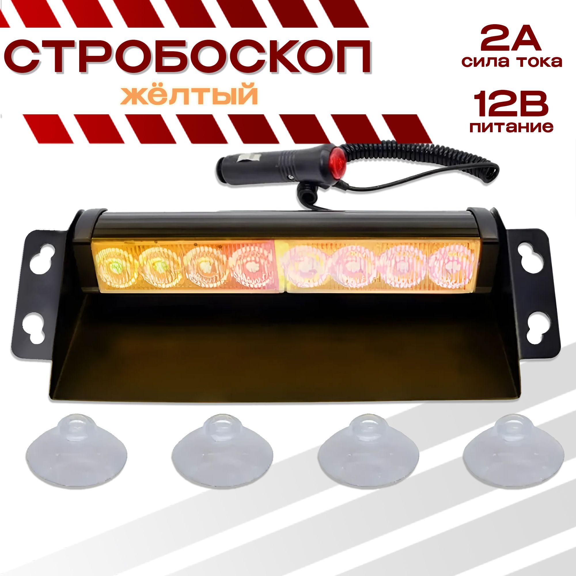 Стробоскоп для авто Takara 51057 желтый, led, яркий, 12Вт питание,  металлическая подложка - купить с доставкой по выгодным ценам в  интернет-магазине OZON (199617266)