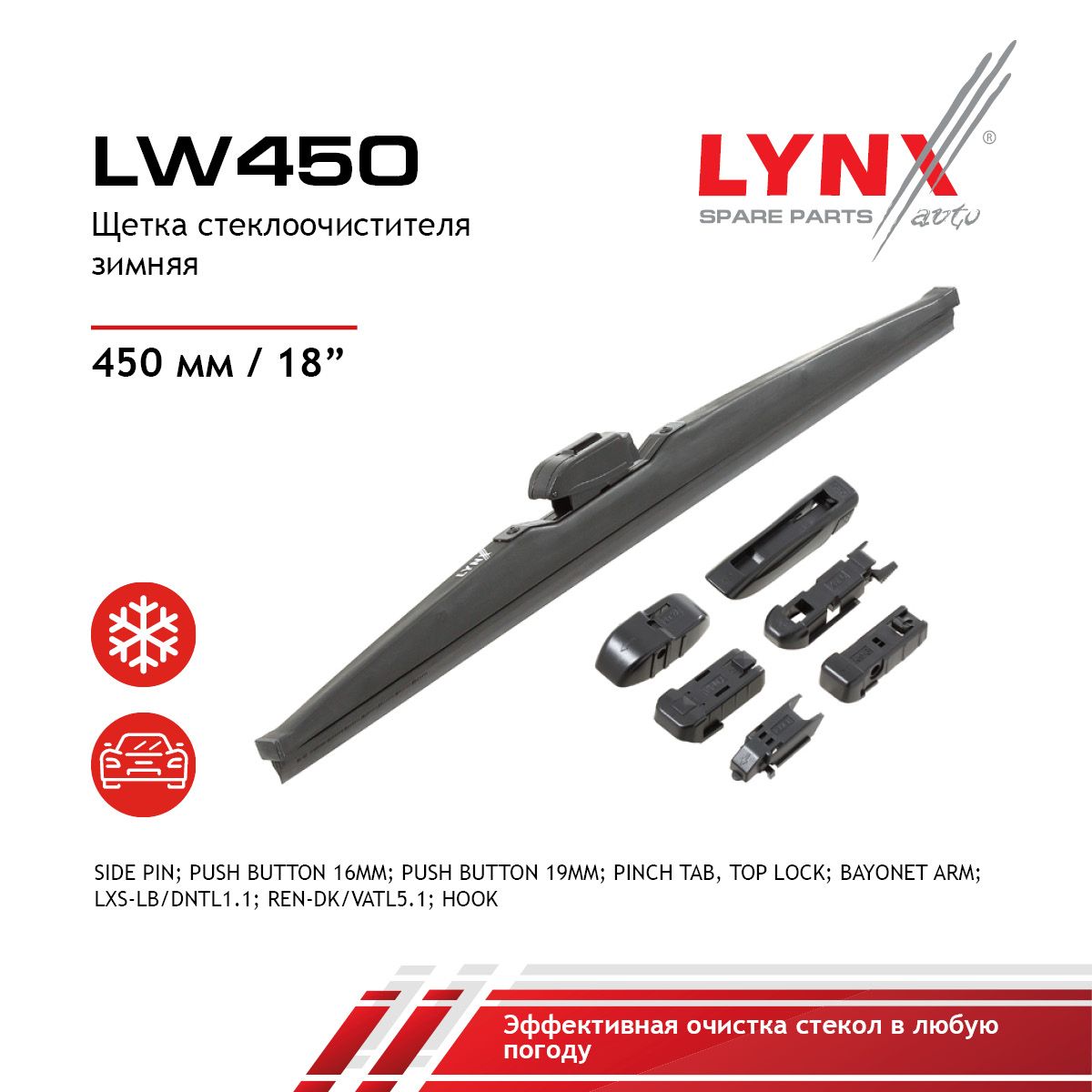 LYNXautoЗимняящеткастеклоочистителя,арт.LW450,45см