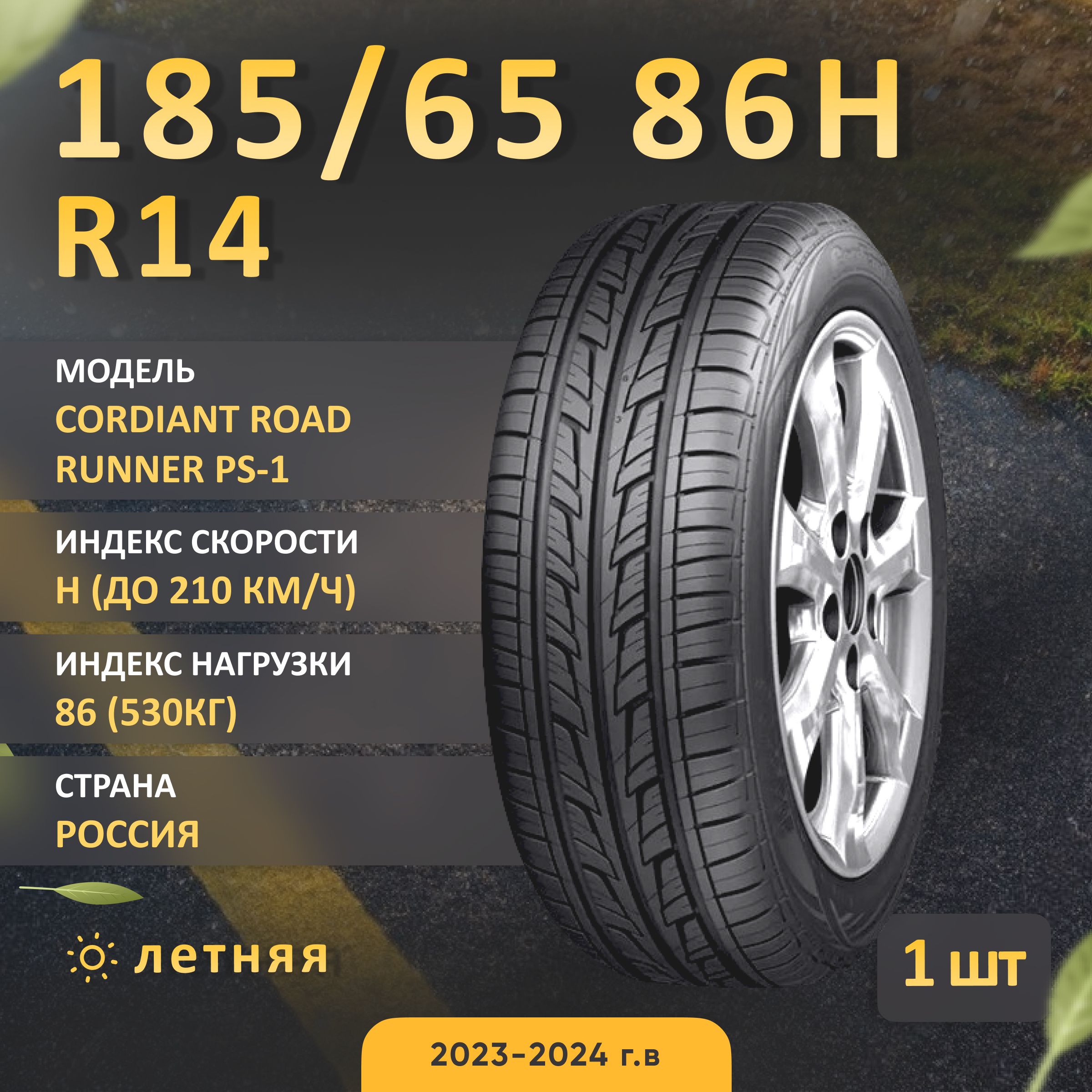 Cordiant ROAD RUNNER PS-1 Шины  летние 185/65  R14 86H