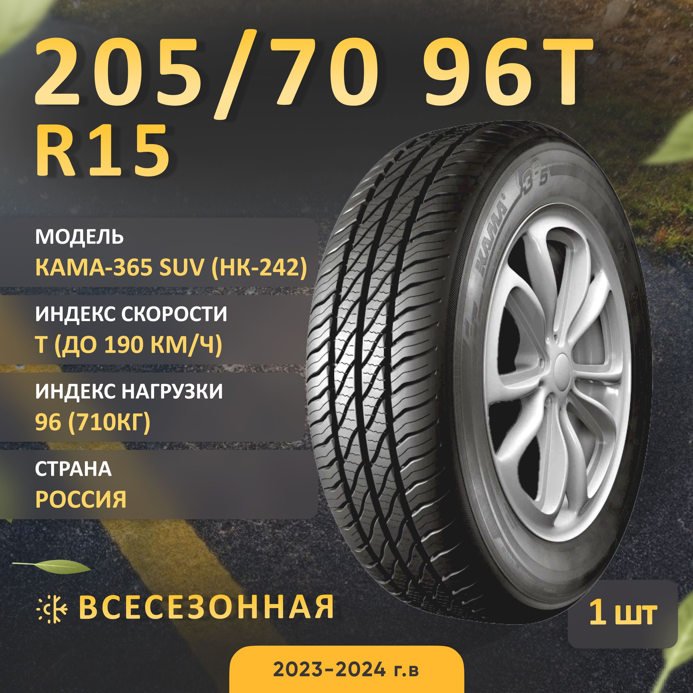 КАМА КАМА-365 SUV (НК-242) Шины  всесезонные 205/70  R15 96T