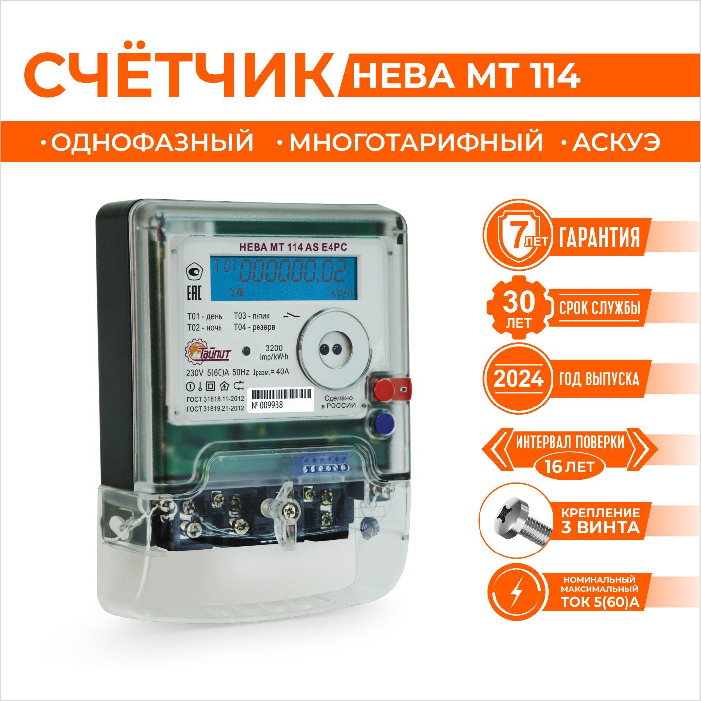 Счетчик электроэнергии многотарифный, однофазный, Тайпит Нева, МТ 114 E4PC 5(60)