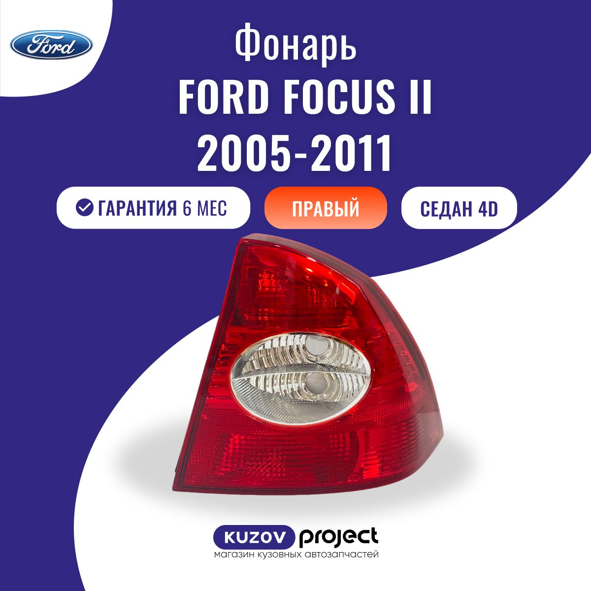 ФонарьзаднийправыйFordFocusIIФордФокус2Седан2005-2011,SATКитай