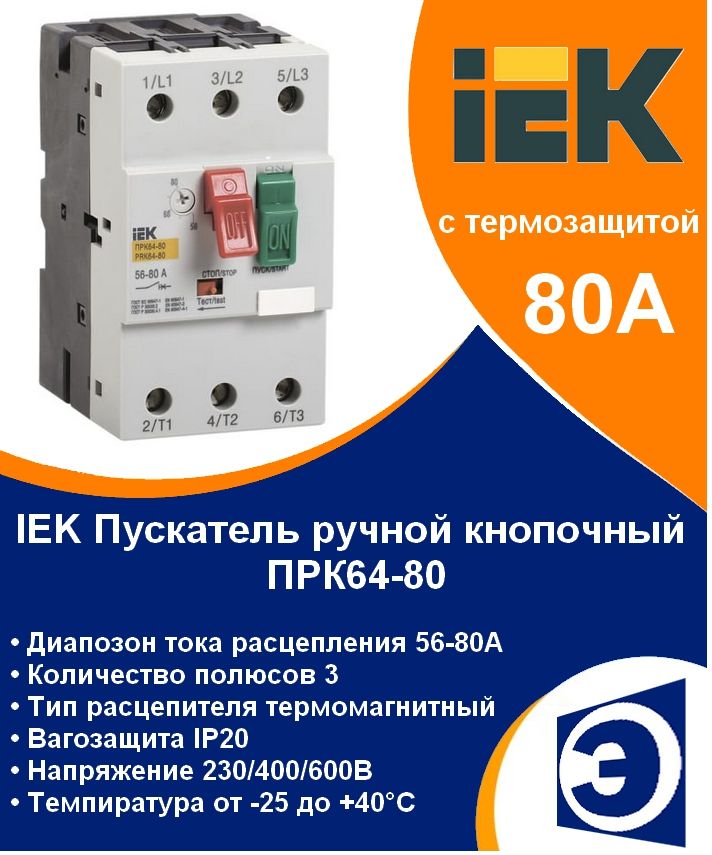 АвтоматзащитыдвигателяПРК64-8056-80AIEK