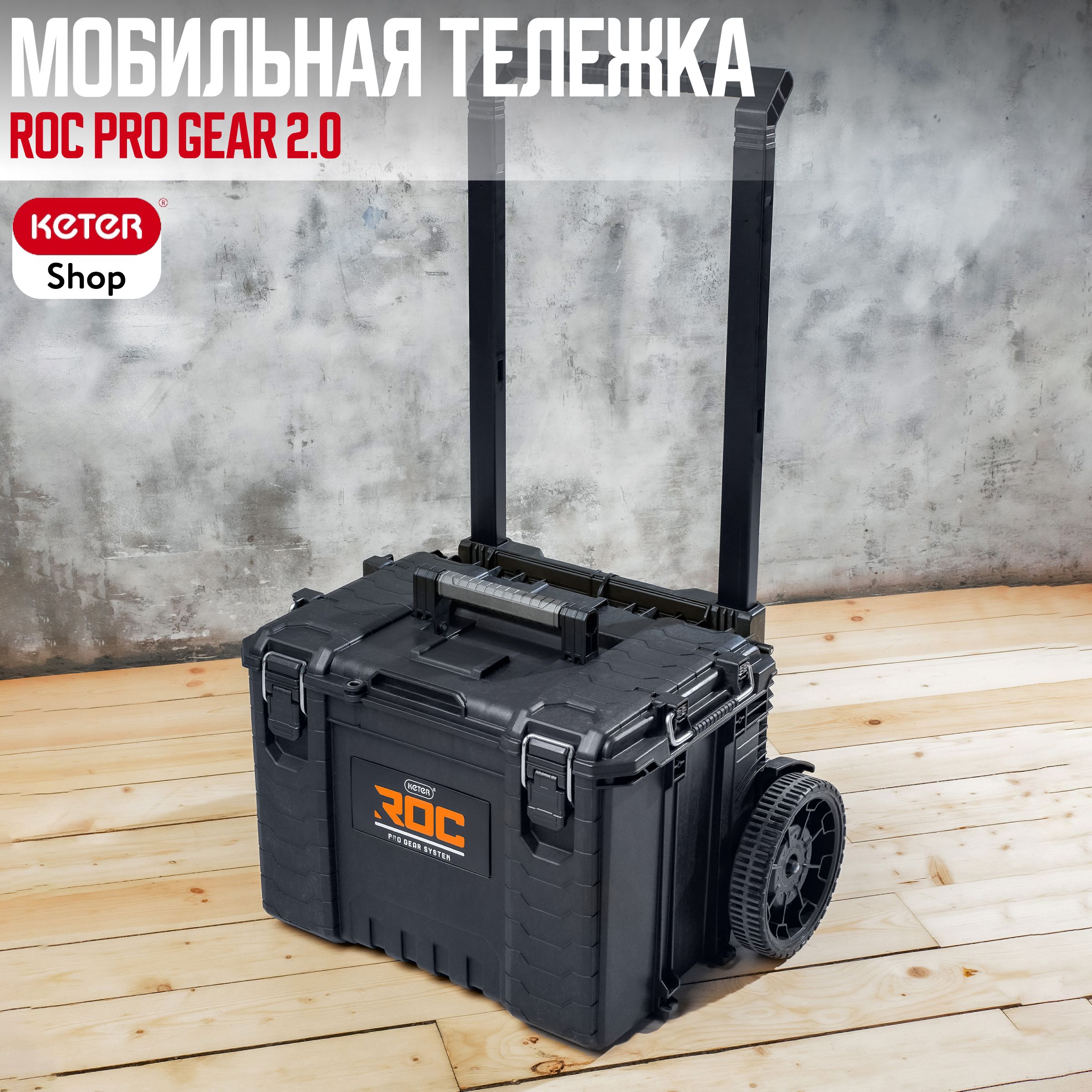 ЯщикдляинструментовROCProGear2.0