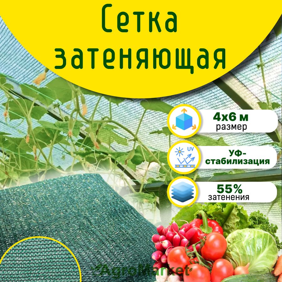 Сетка затеняющая 55% 4х6