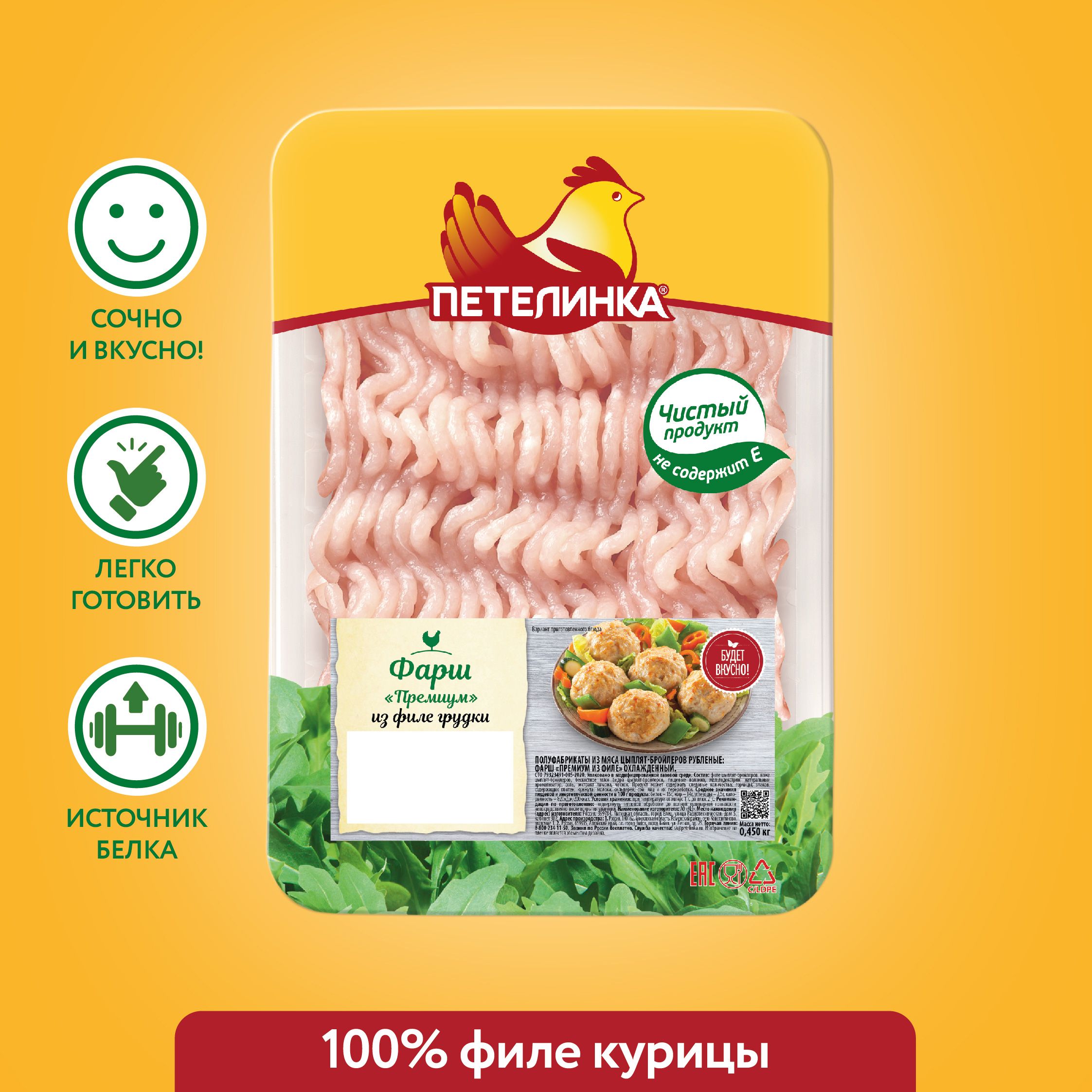 Фарш из куриной грудки Петелинка, охлажденный, 450 г - купить с доставкой  по выгодным ценам в интернет-магазине OZON (660958608)