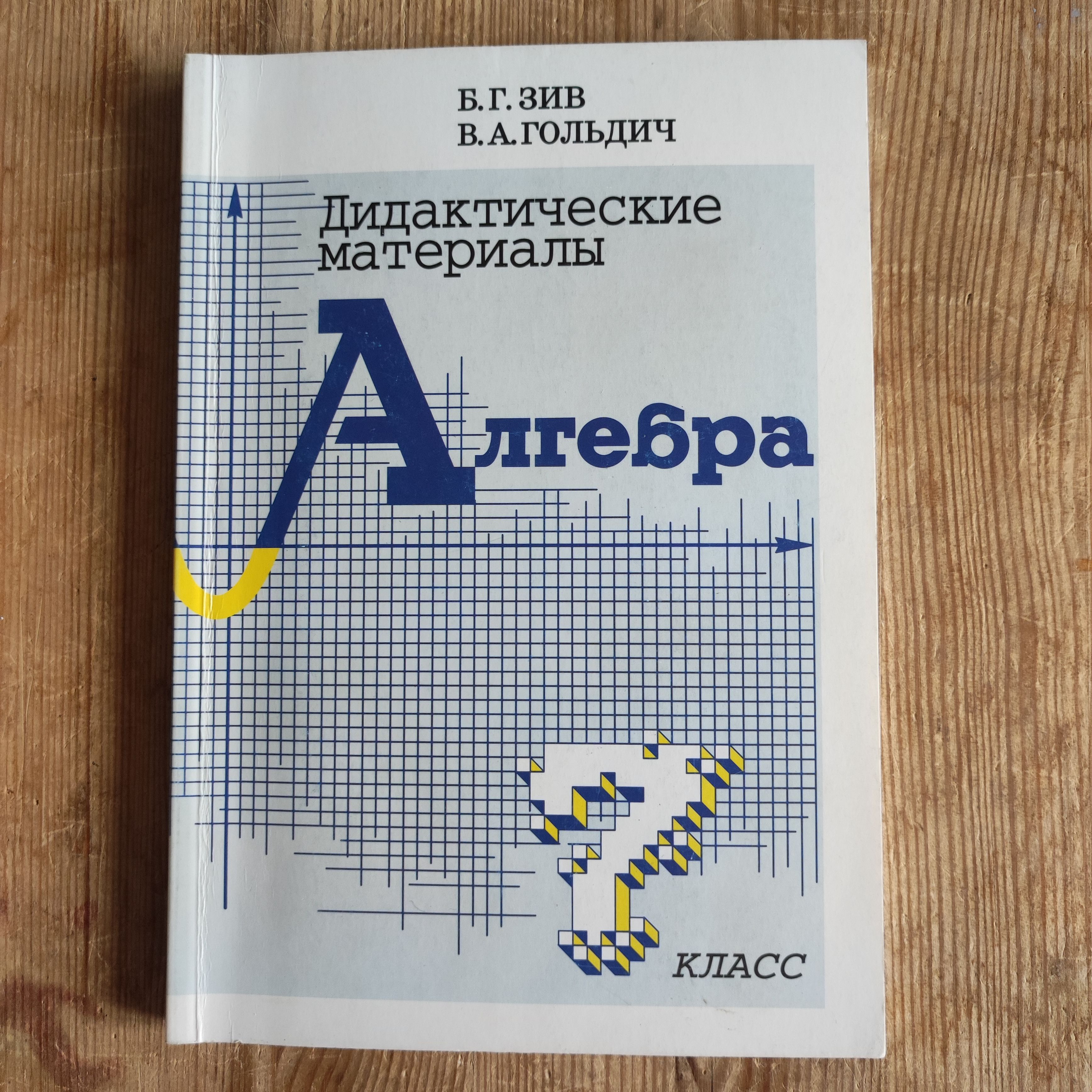 Алгебра. 7 класс. Дидактические материалы | Зив Борис Германович, Гольдич  Владимир Анатольевич