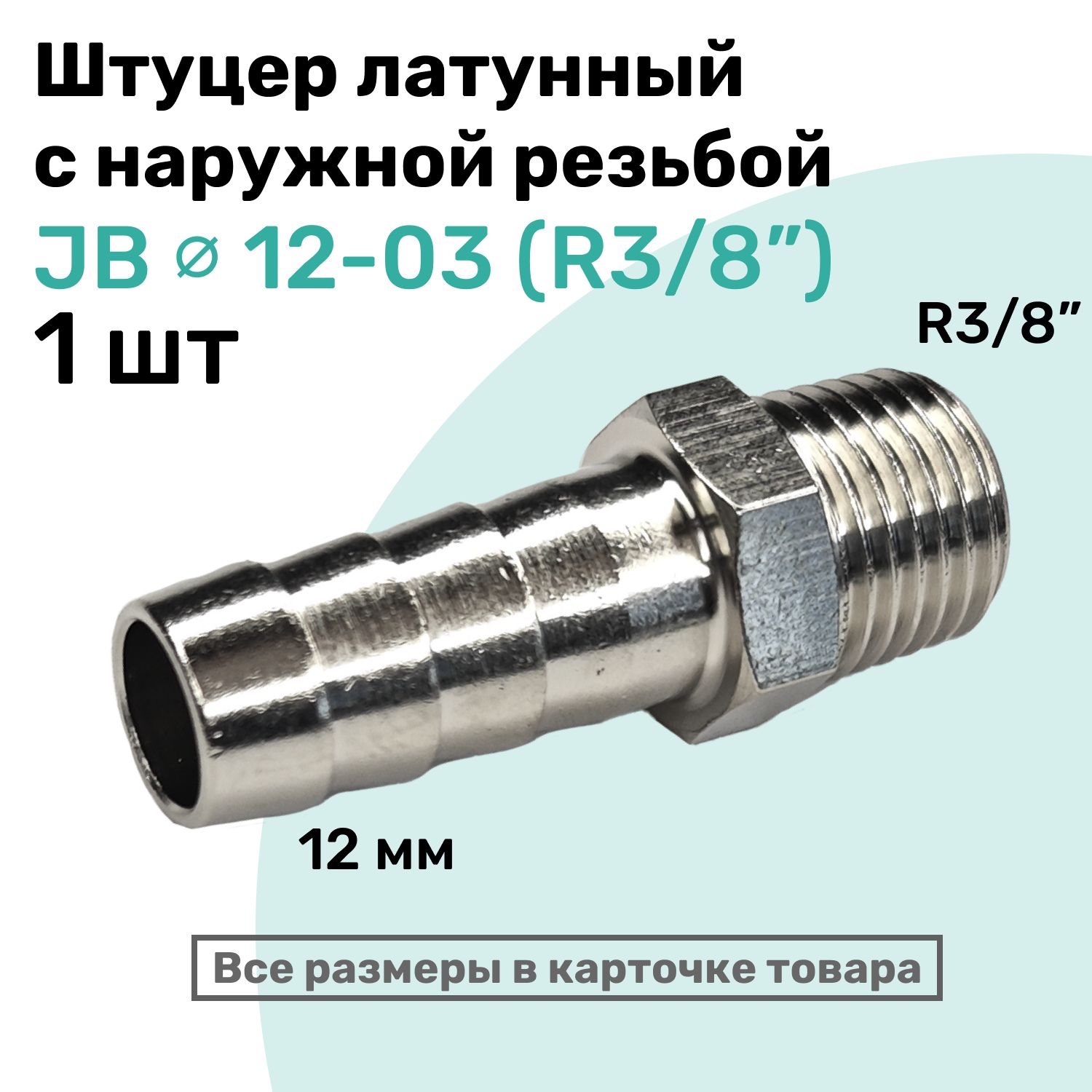 ШтуцерлатунныйелочкаснаружнойрезьбойJB12-03,12мм-R3/8",ПневмоштуцерNBPT