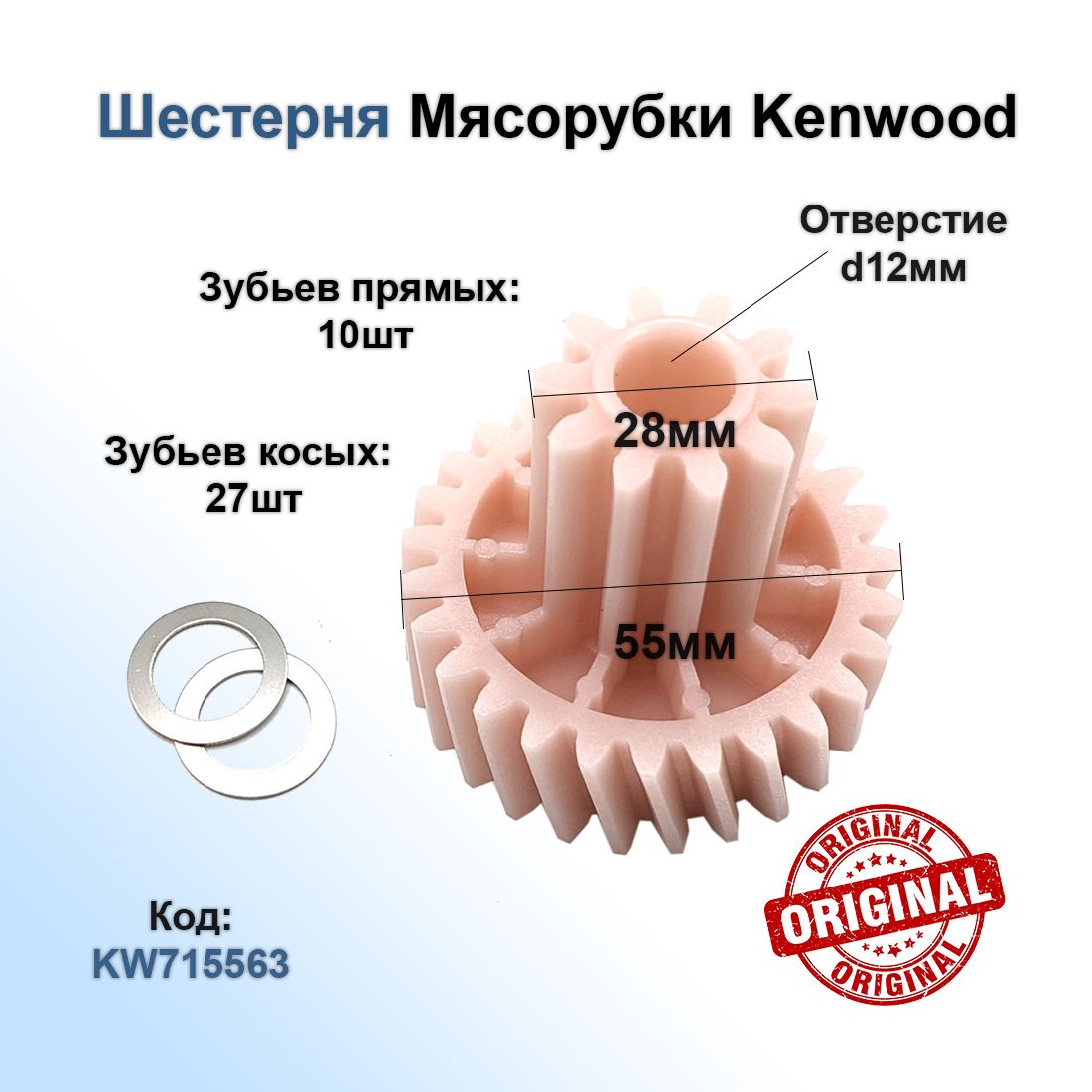 Шестерня к мясорубке Kenwood (Кенвуд) MG35, MG350, MG352, MG354, MG360, MG362, MG364