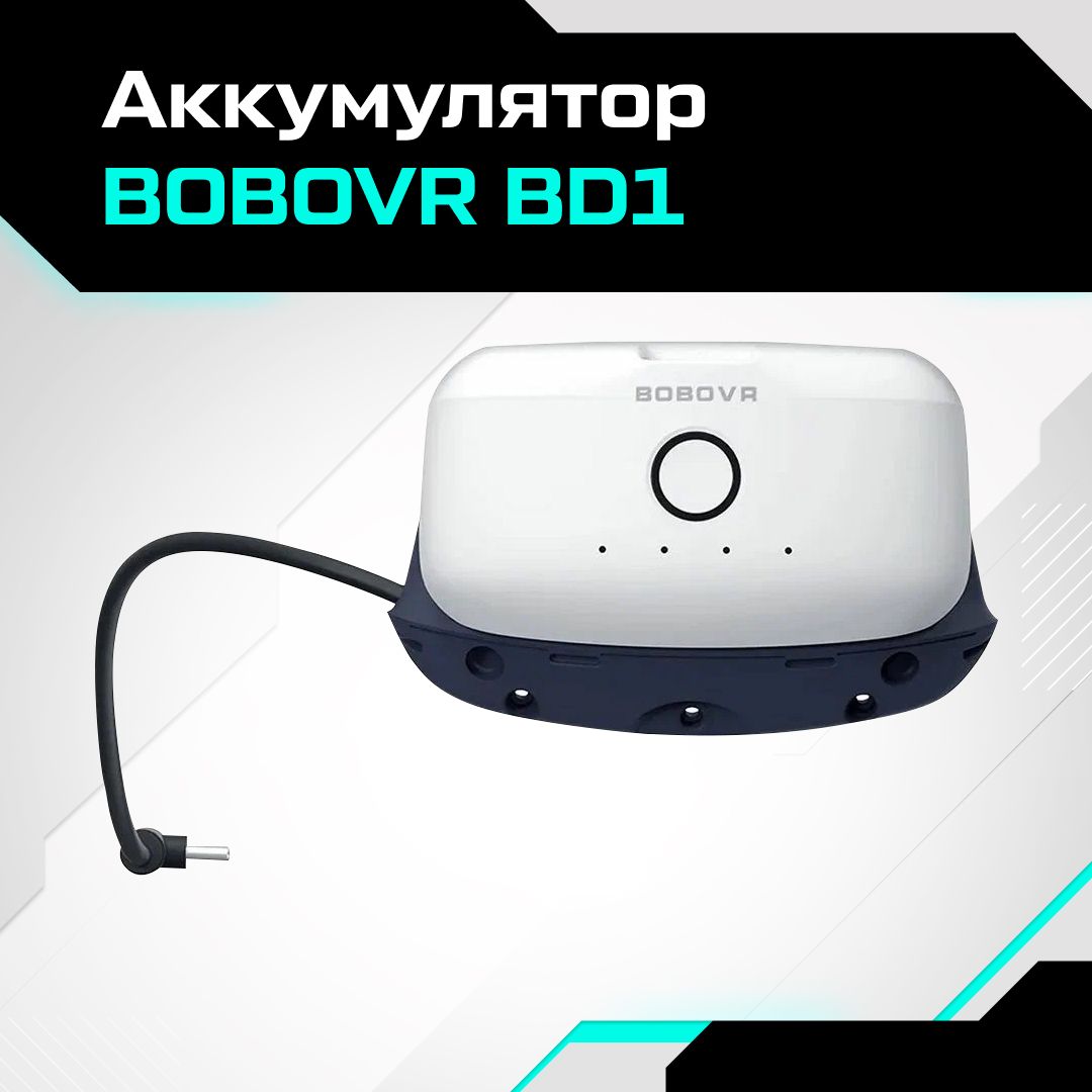 Аккумулятор BOBOVR BD1 для креплений BOBOVR M3 Mini / M2 PLUS / M1