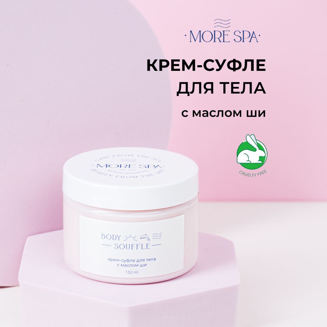 MORE SPA by MATSESTA Крем для тела суфле с маслом ши BODY SOUFFLE