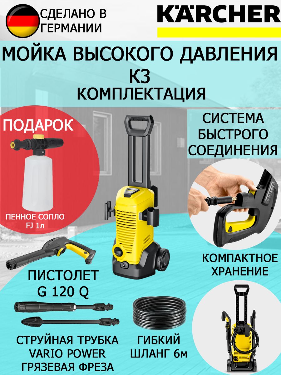 Мойка высокого давления Karcher K 3 EU + пеногенератор FJ 1л - купить в  интернет-магазине OZON с доставкой по России (1070520459)