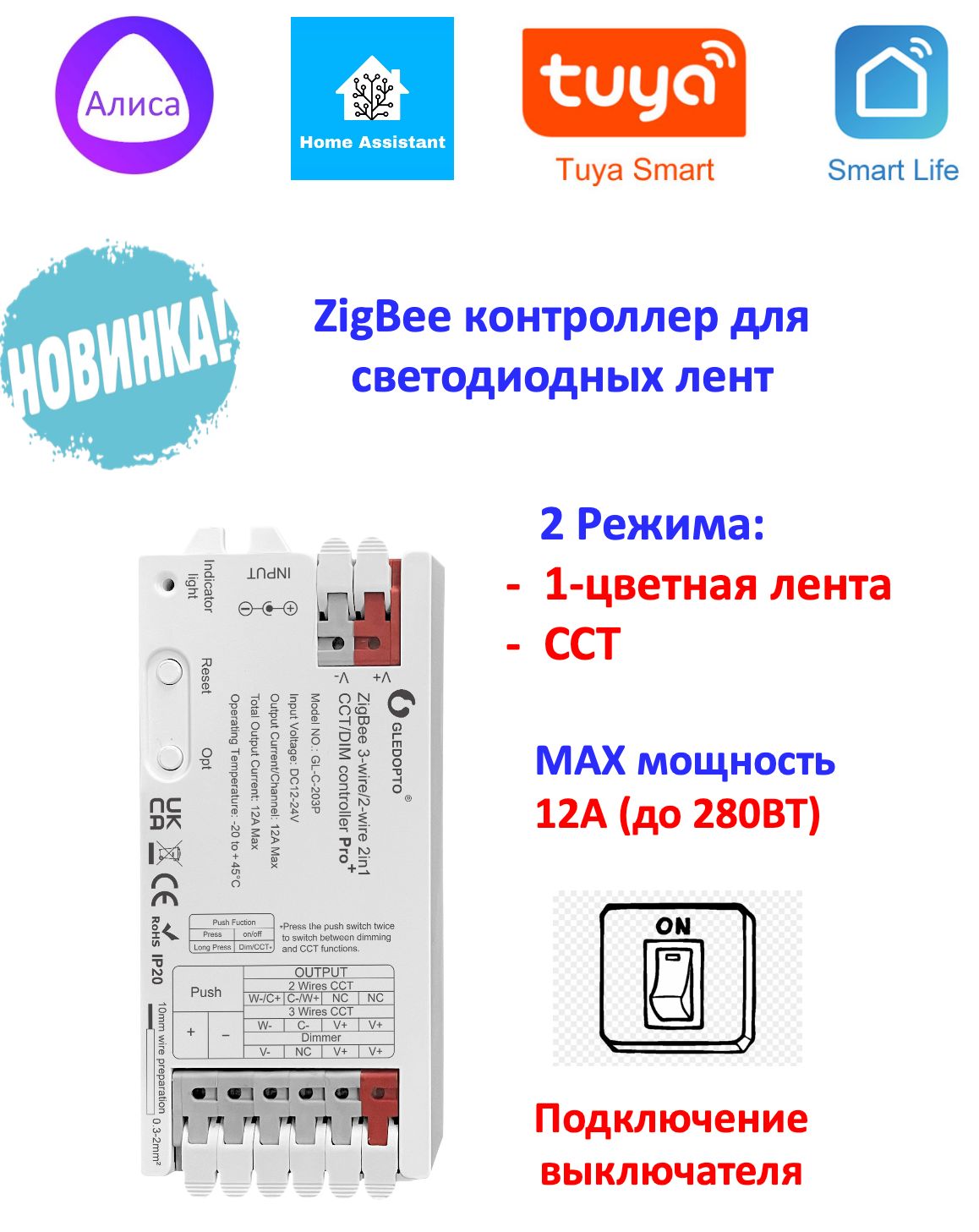 ZigBee контроллер для светодиодных лент 12-24V 2in1 Один цвет/CCT