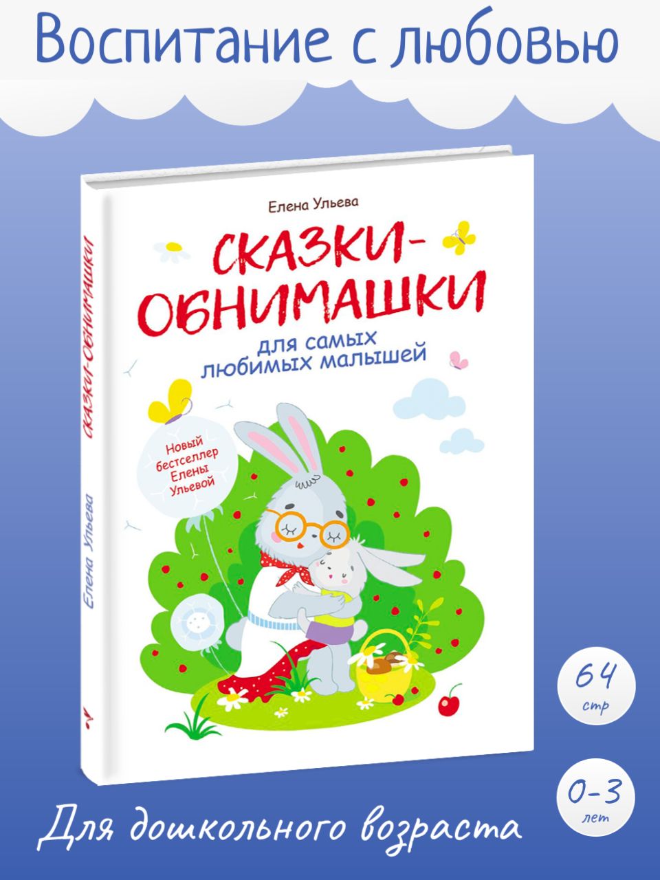 Сказки-обнимашки для самых любимых малышей. Развитие эмоционального  интеллекта. Терапевтические сказки | Ульева Елена Александровна - купить с  доставкой по выгодным ценам в интернет-магазине OZON (224259301)