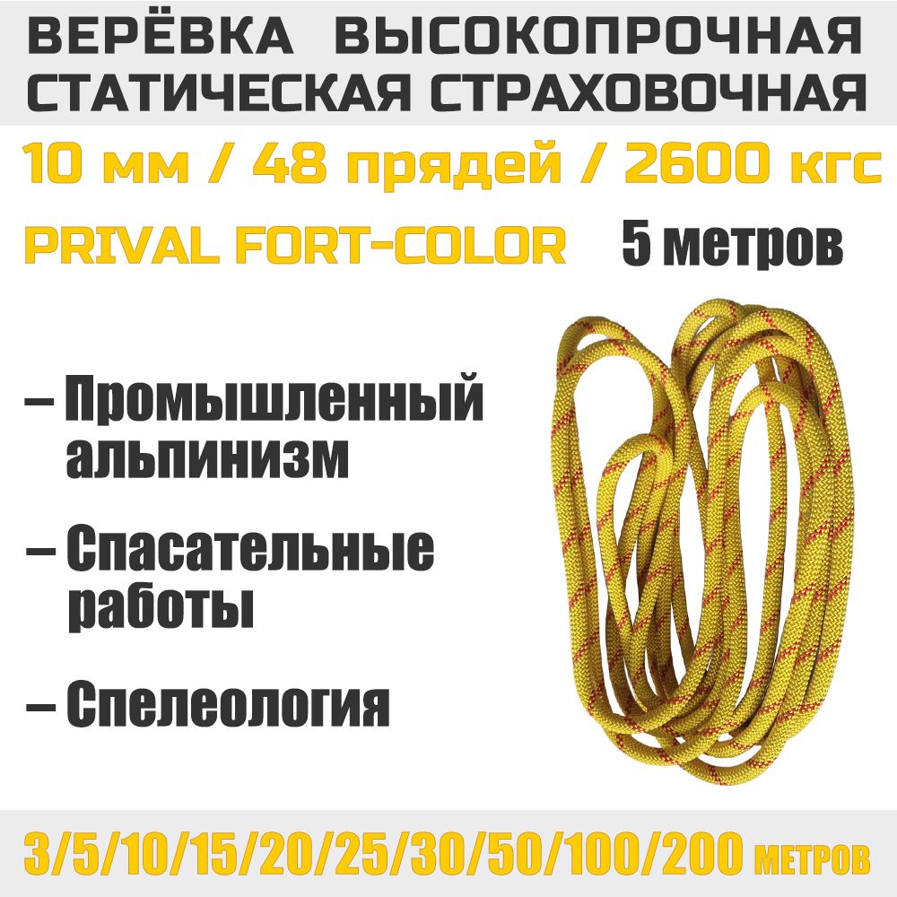 ВеревкавысокопрочнаястраховочнаяPrivalStaticFort-color,48прядей,10ммх5м