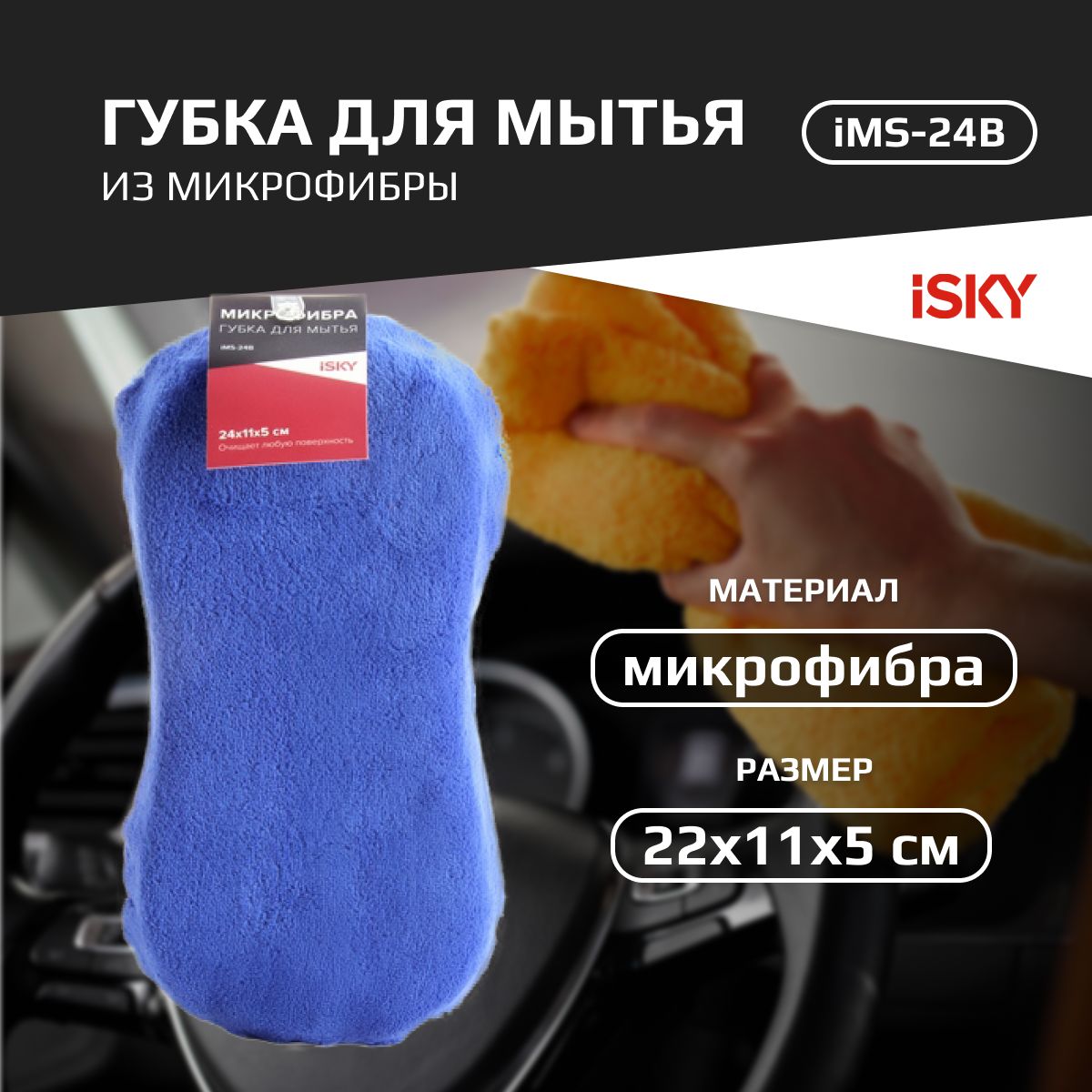 Губка для мытья из микрофибры iSky, арт. iMS-24Bм