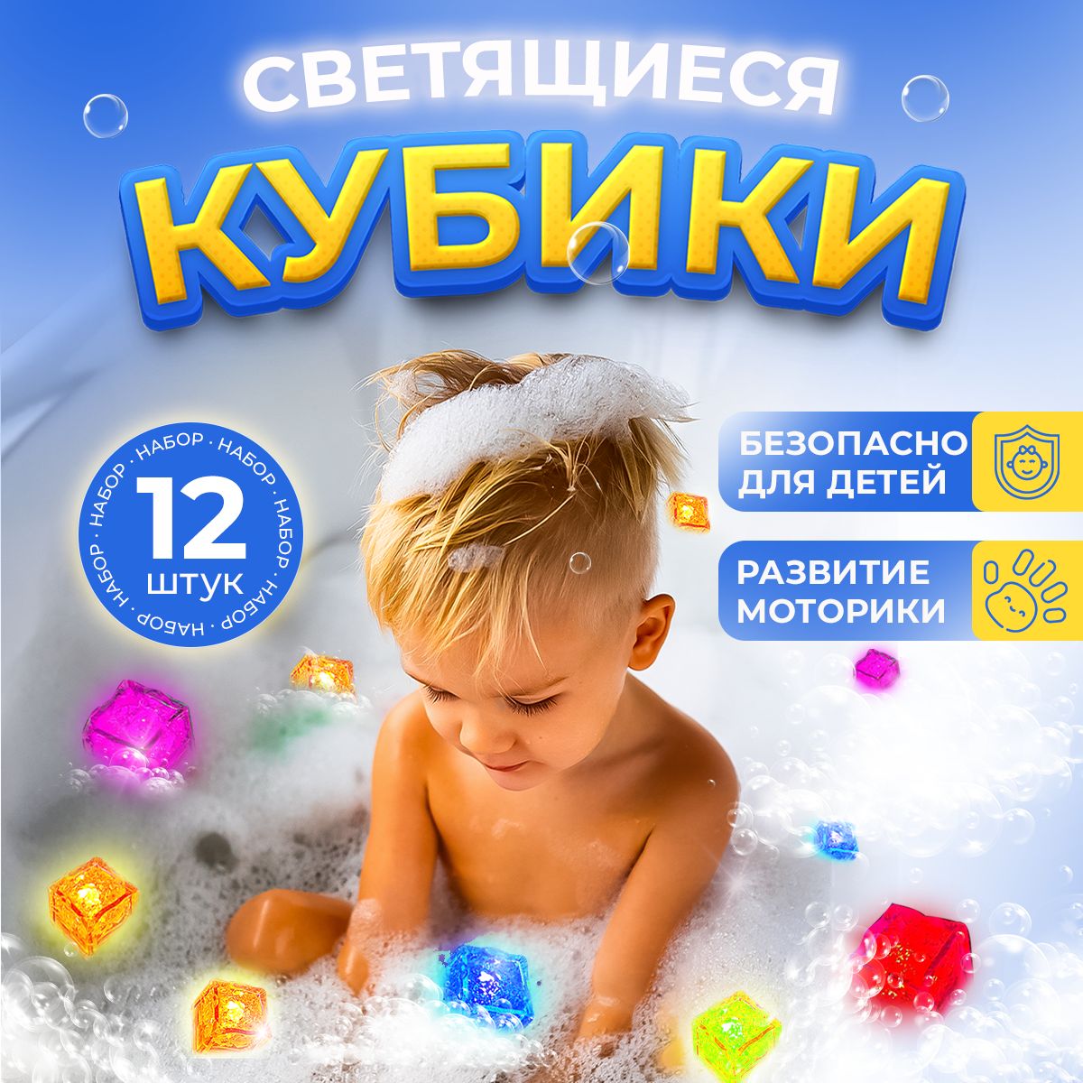 Кубики светящиеся для ванны для игры диодные